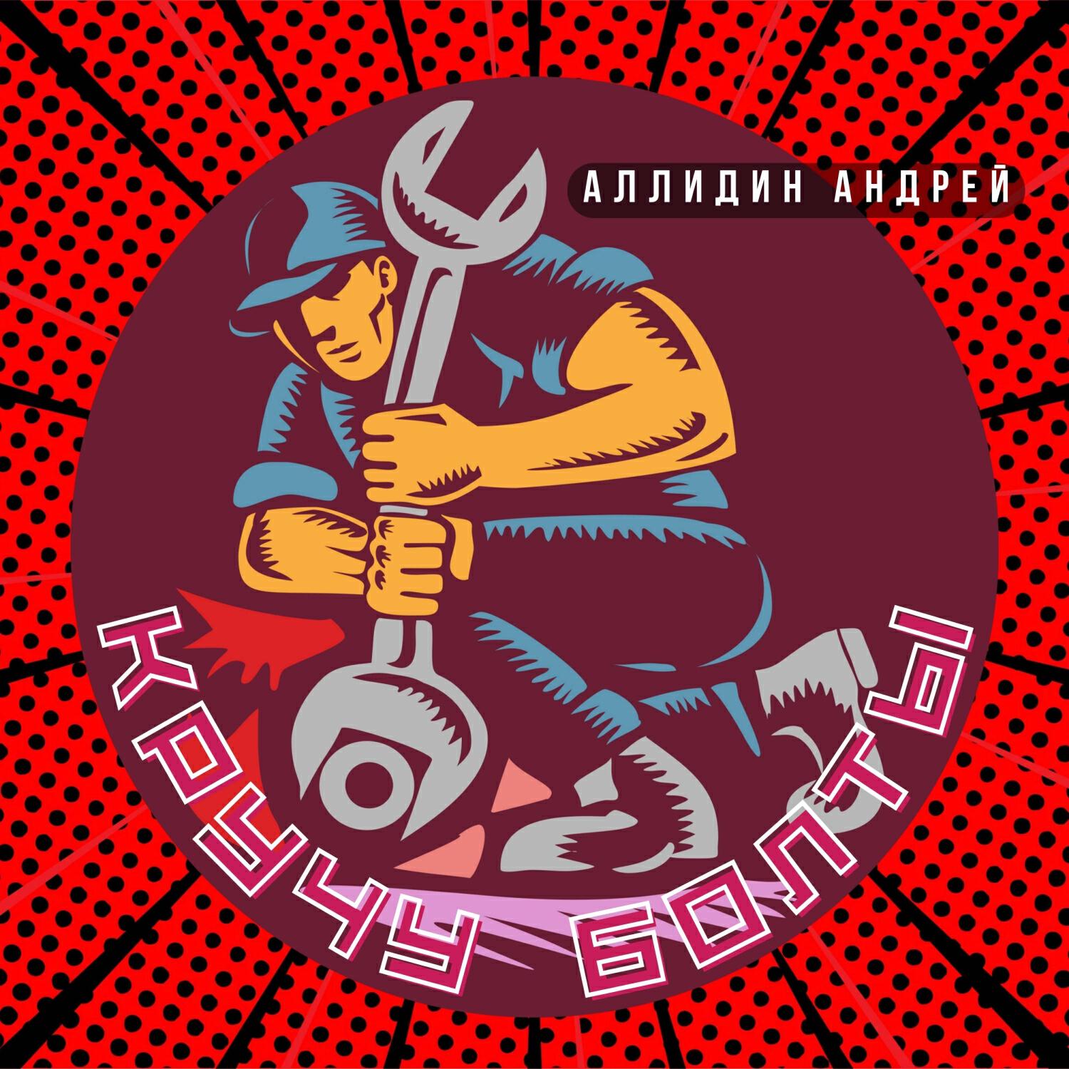 Релиз Кручу болты