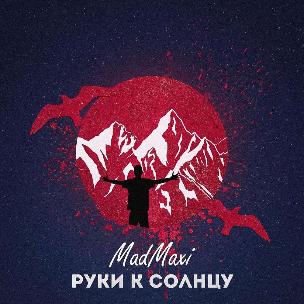 Релиз Руки к солнцу
