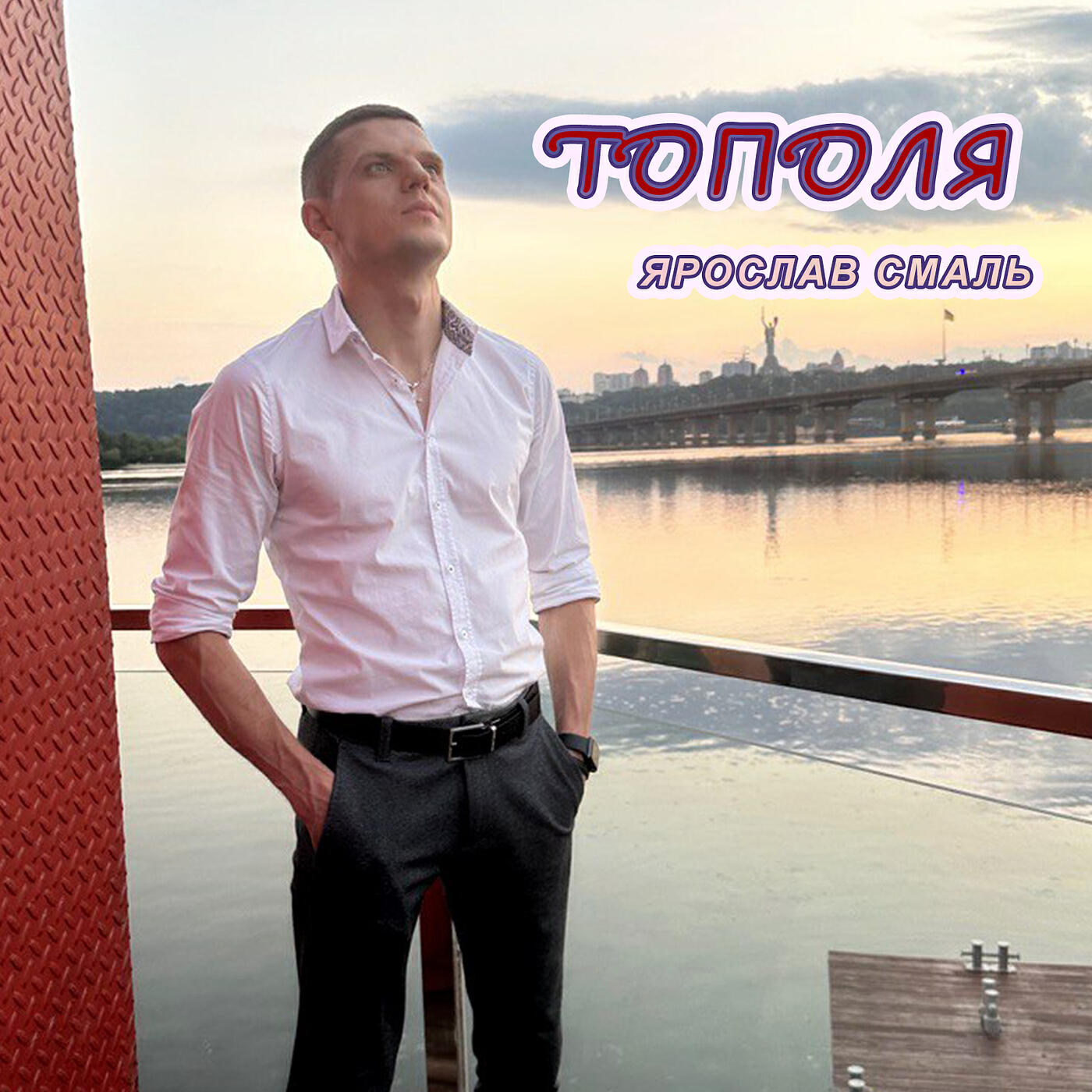 Постер альбома Тополя