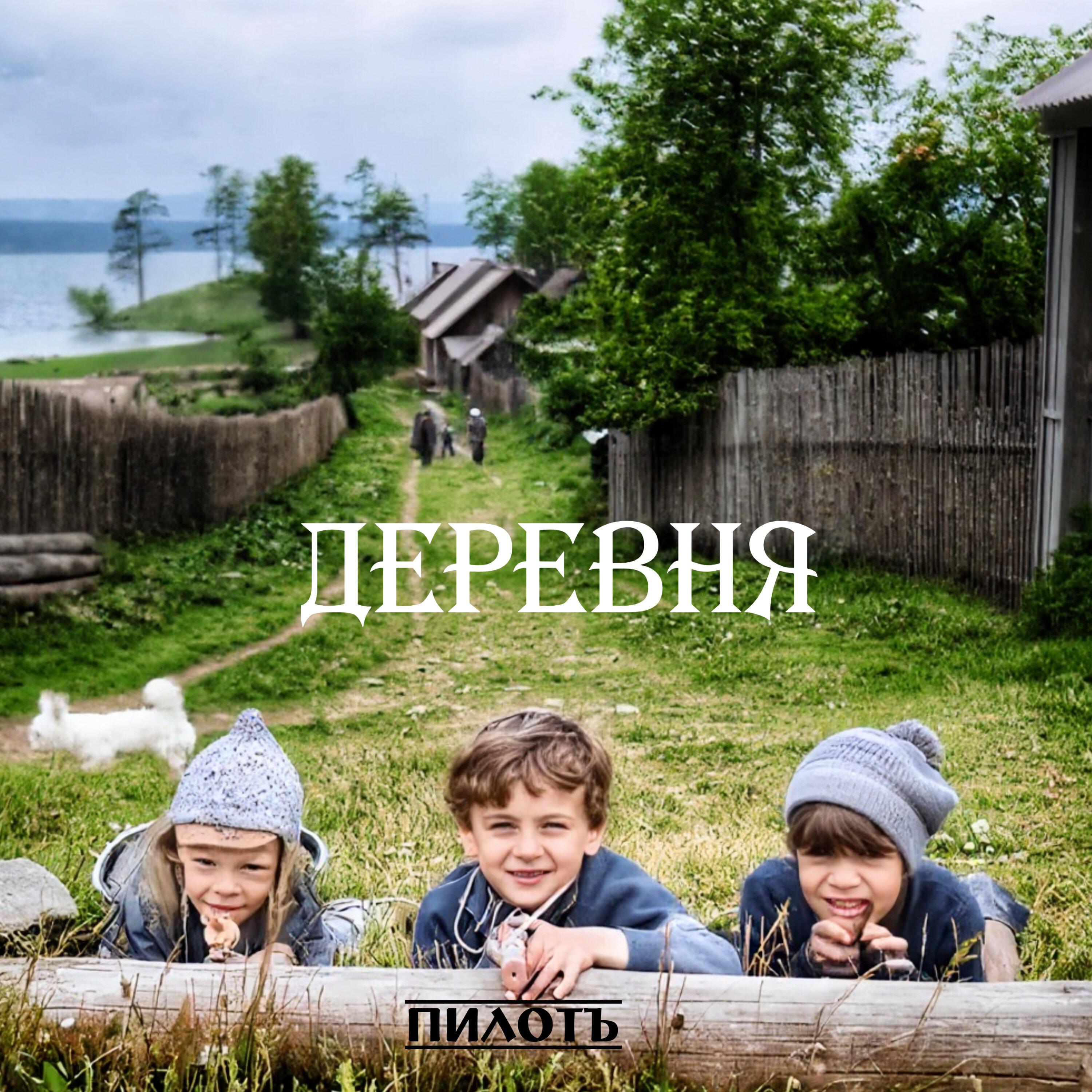 Релиз Деревня