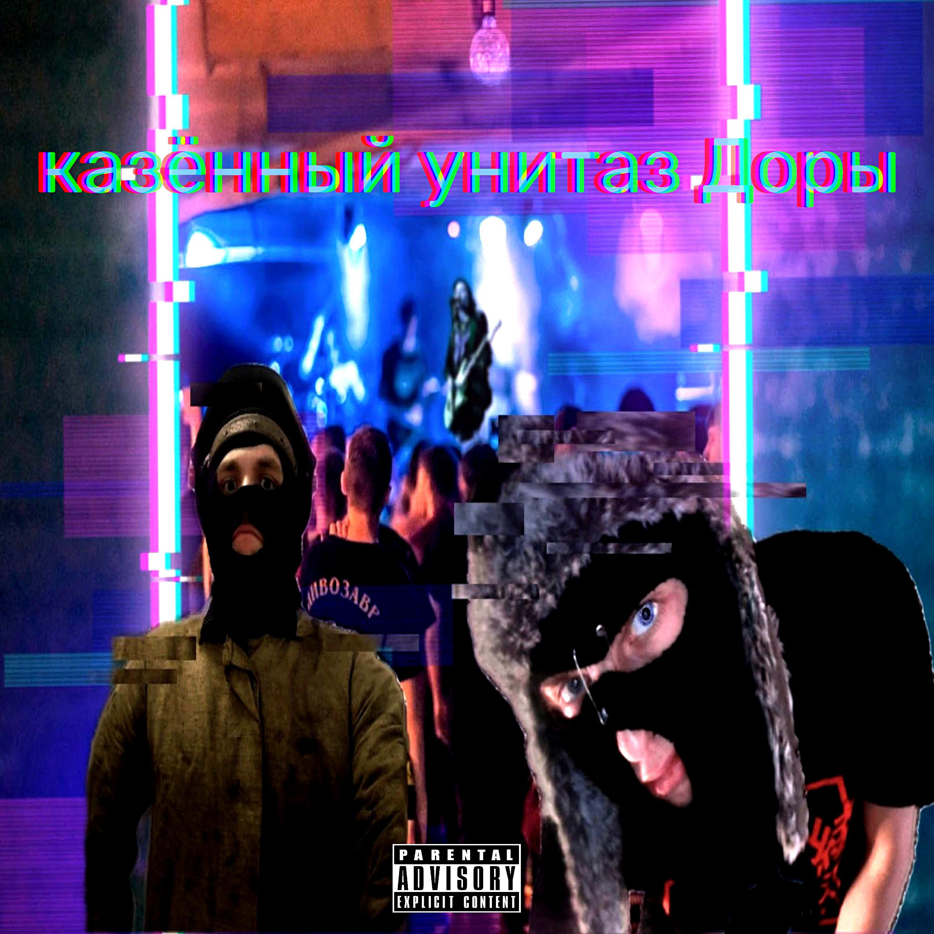 Релиз Казённый унитаз Доры