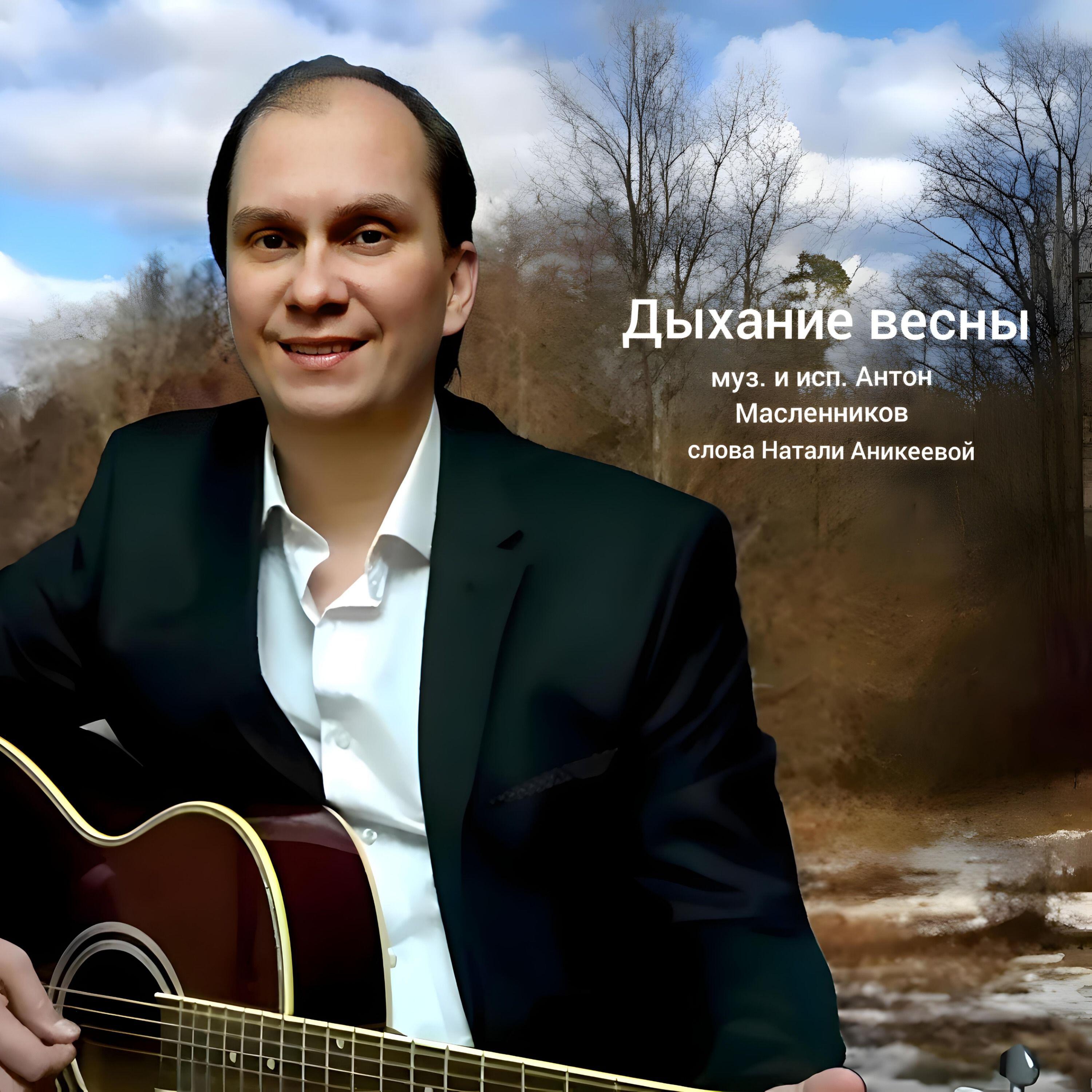 Релиз Дыхание весны