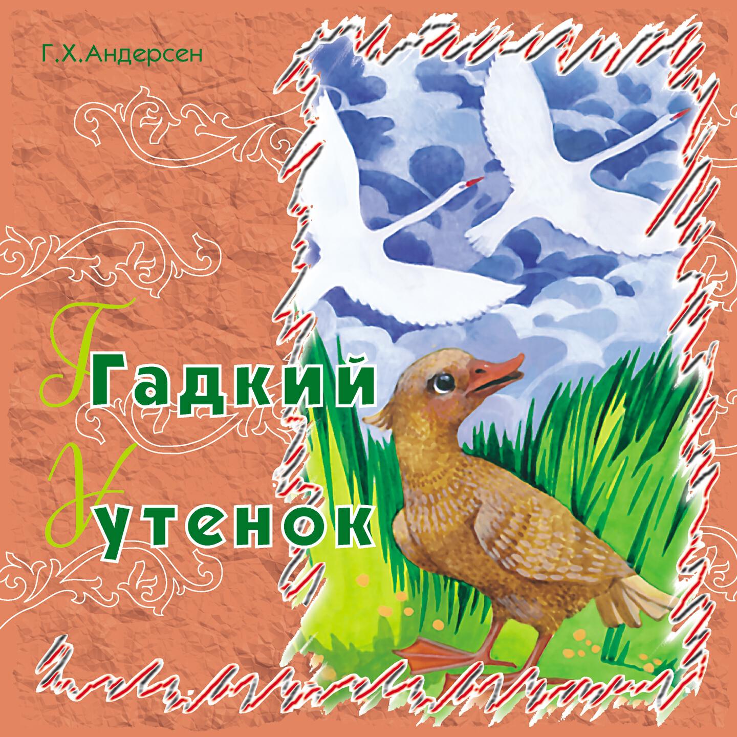 Книга Гадкий утёнок