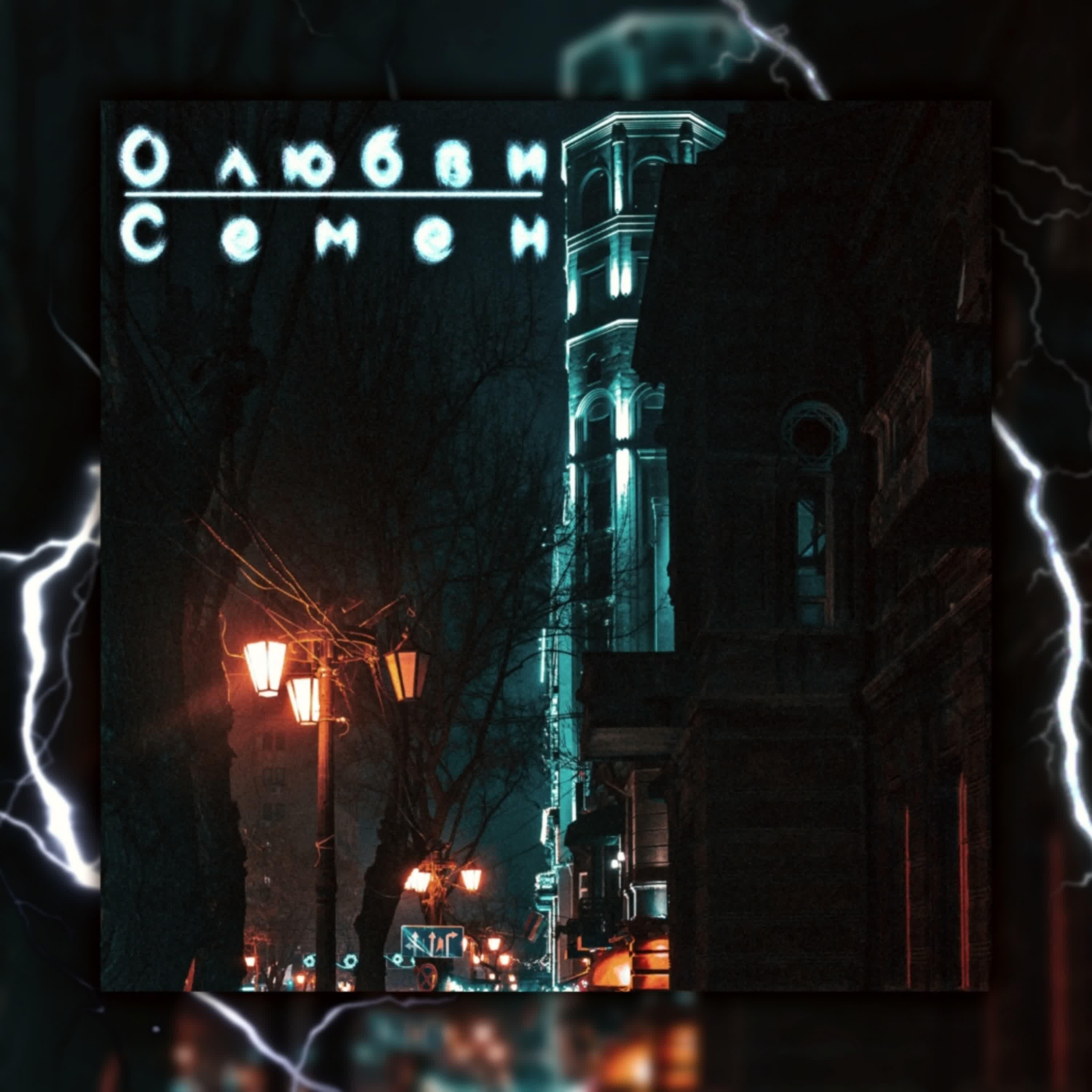 Семен