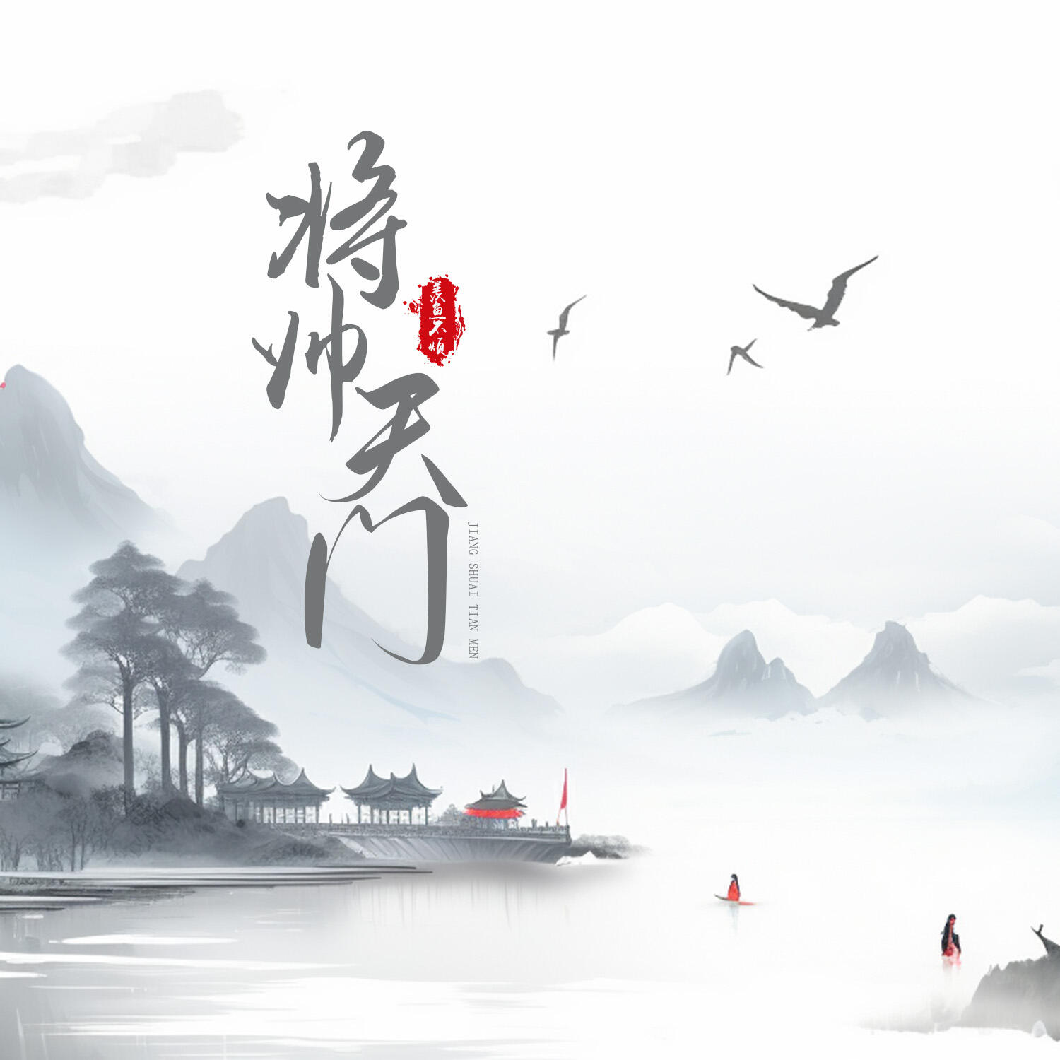 羡鱼不烦