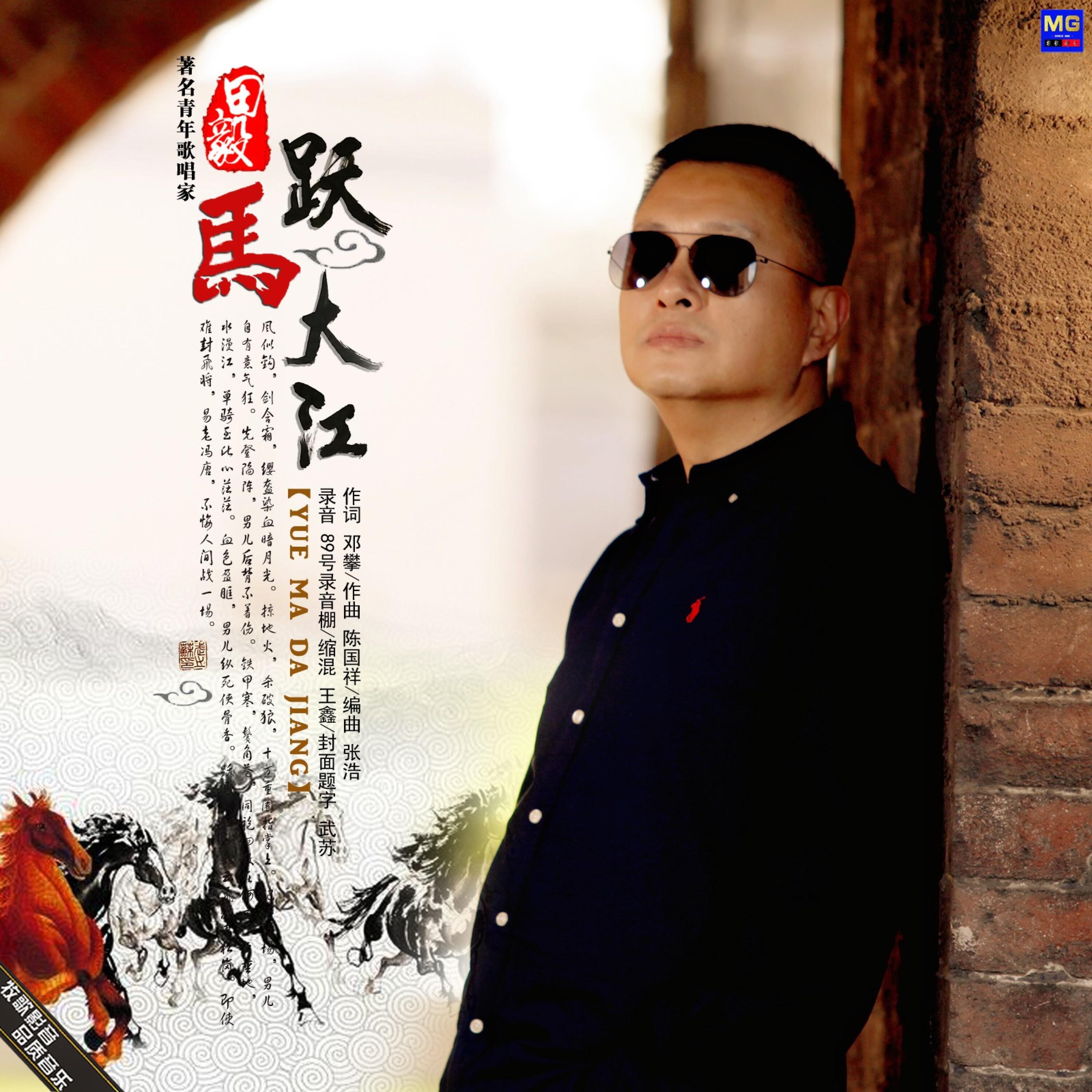 Релиз 跃马大江