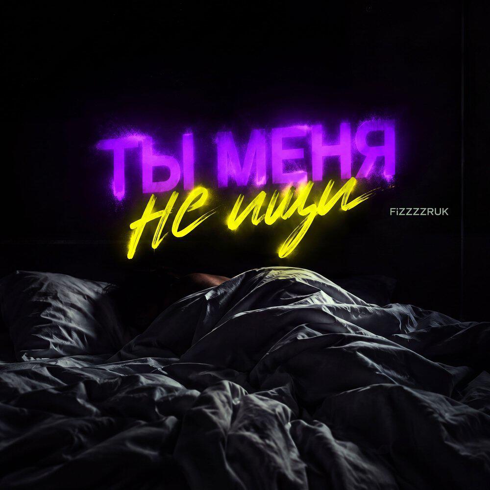Релиз Ты меня не ищи