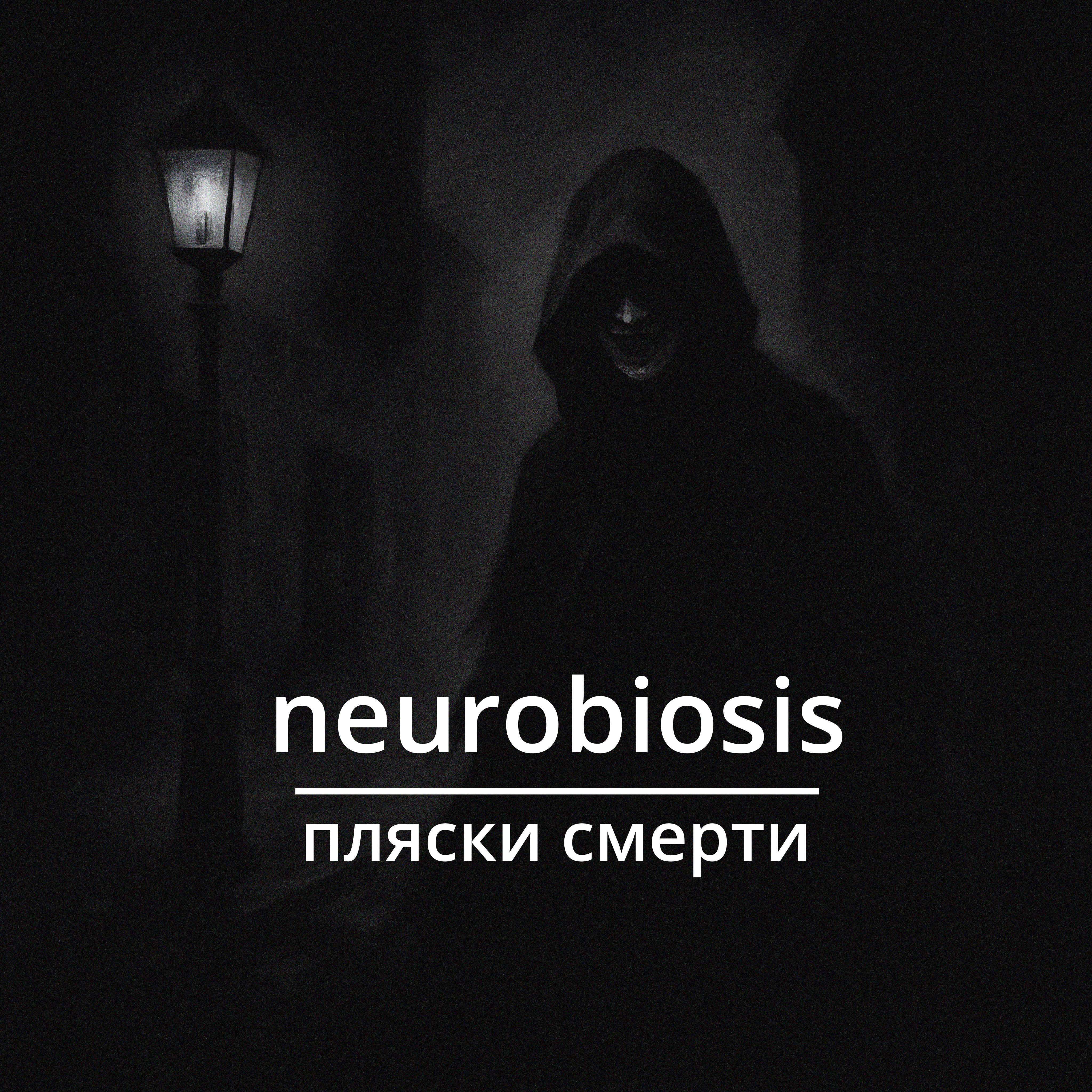 Релиз Пляски смерти