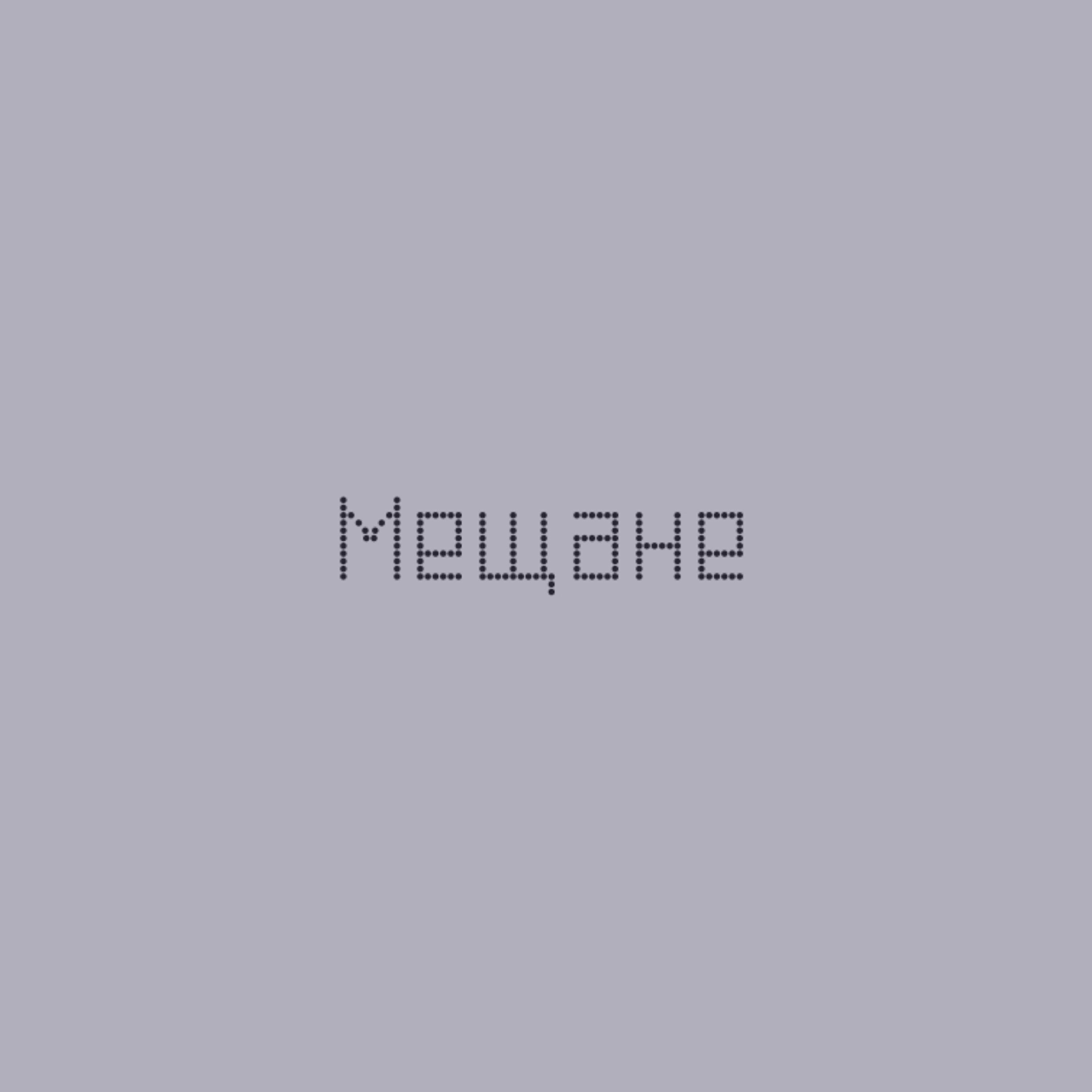 Постер альбома Мещане