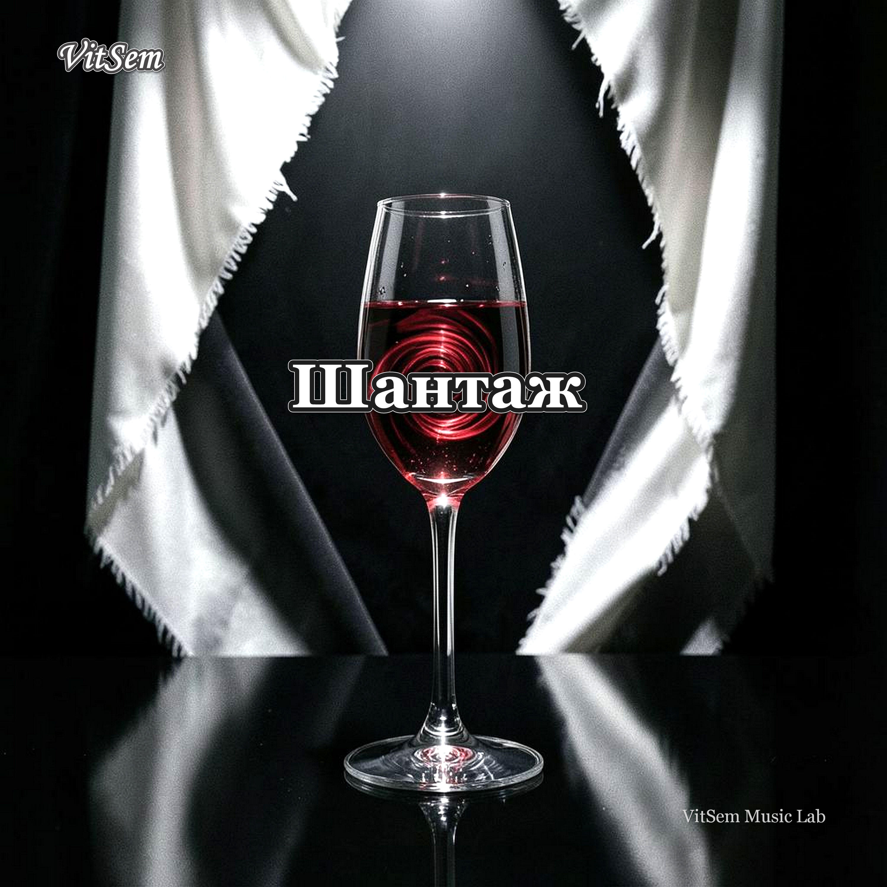 Релиз Шантаж