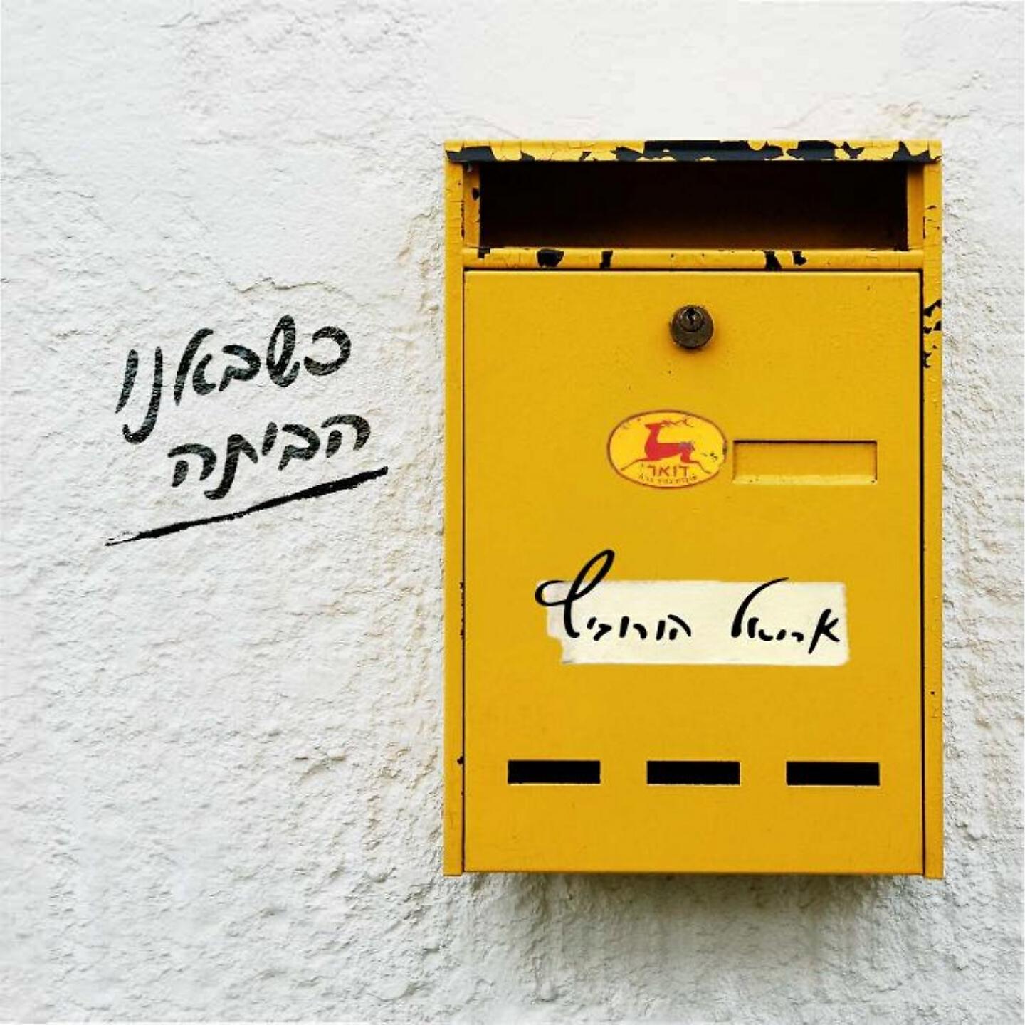 Релиз כשבאנו הביתה