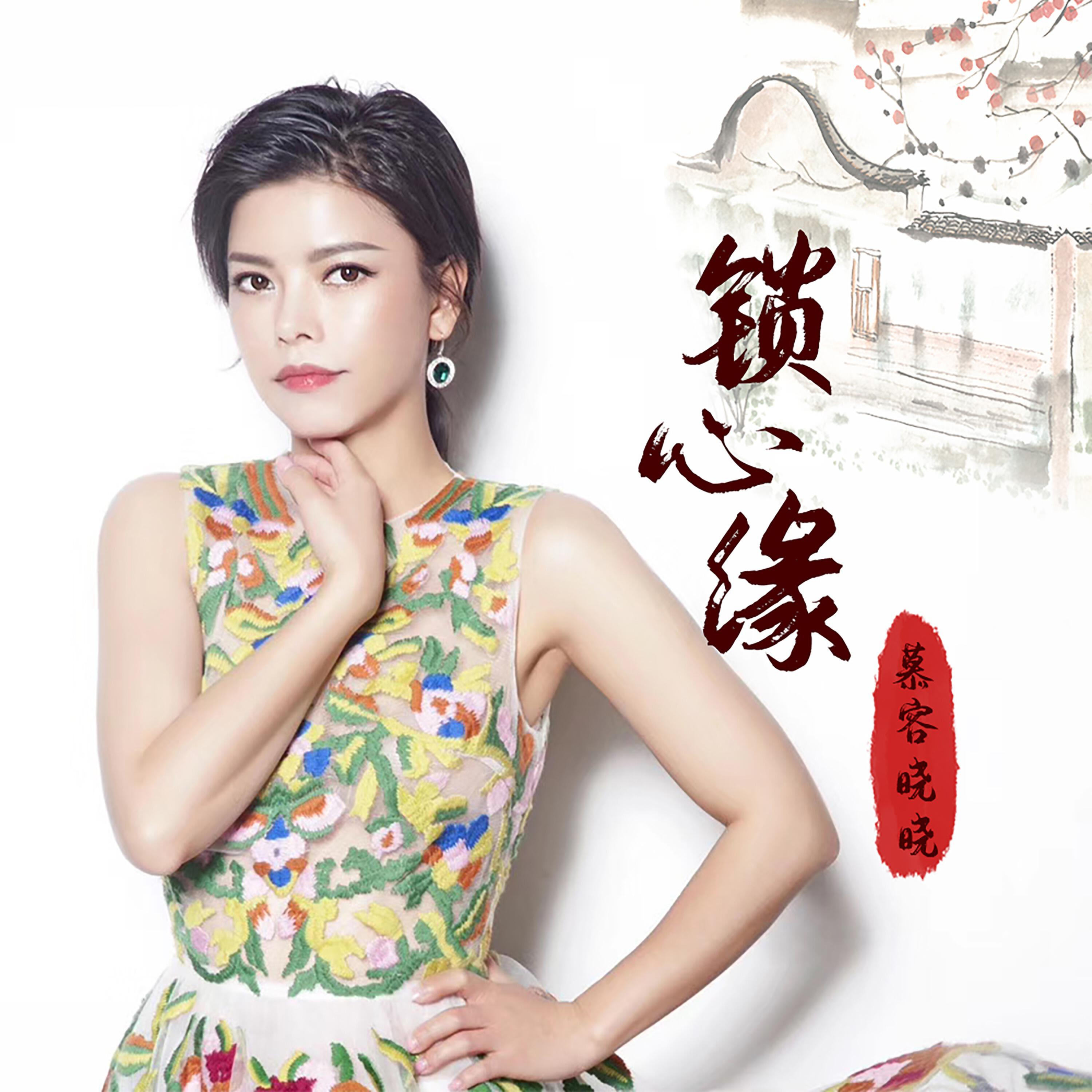 Релиз 锁心缘