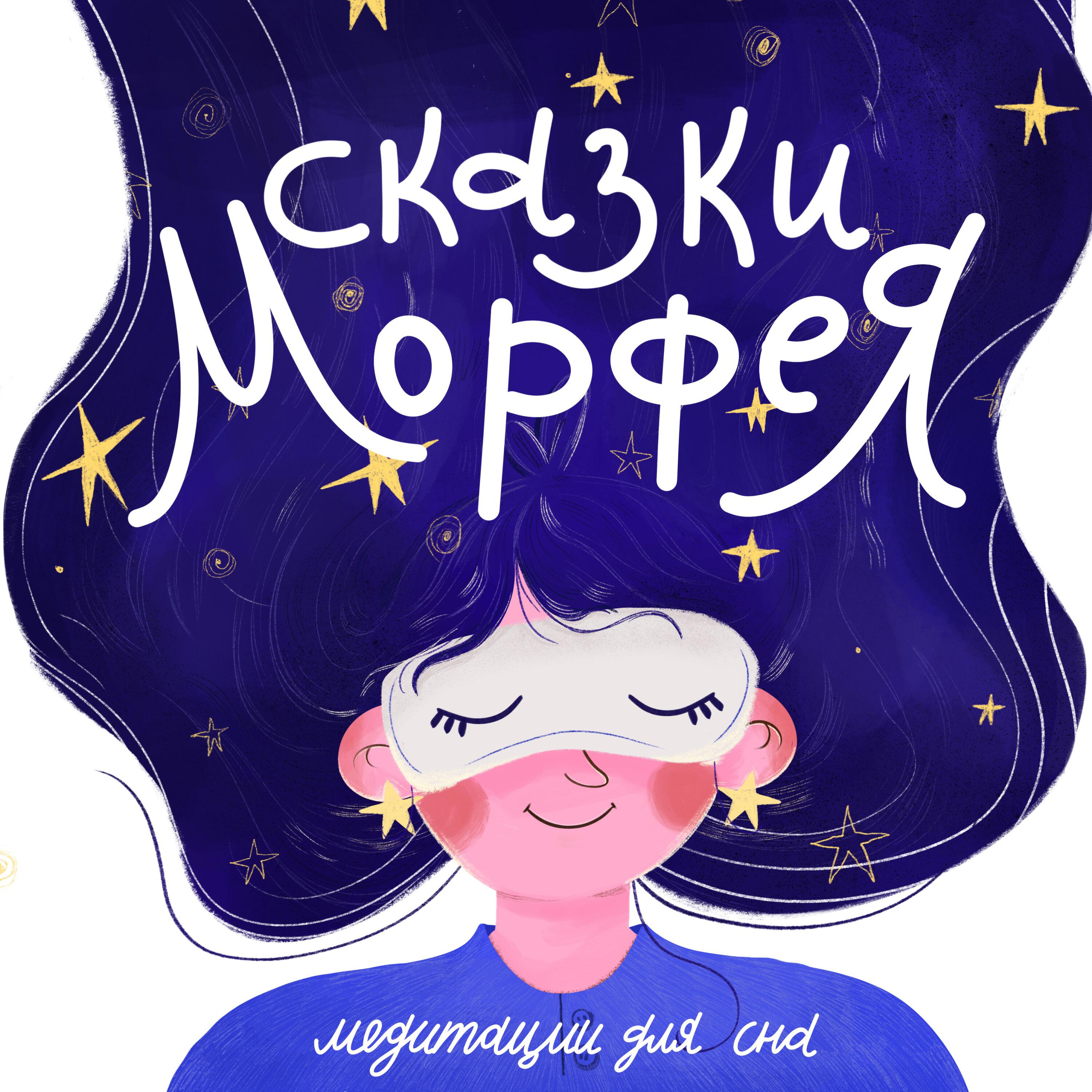 Подкаст Сказки Морфея на ночь |Медитации для сна|