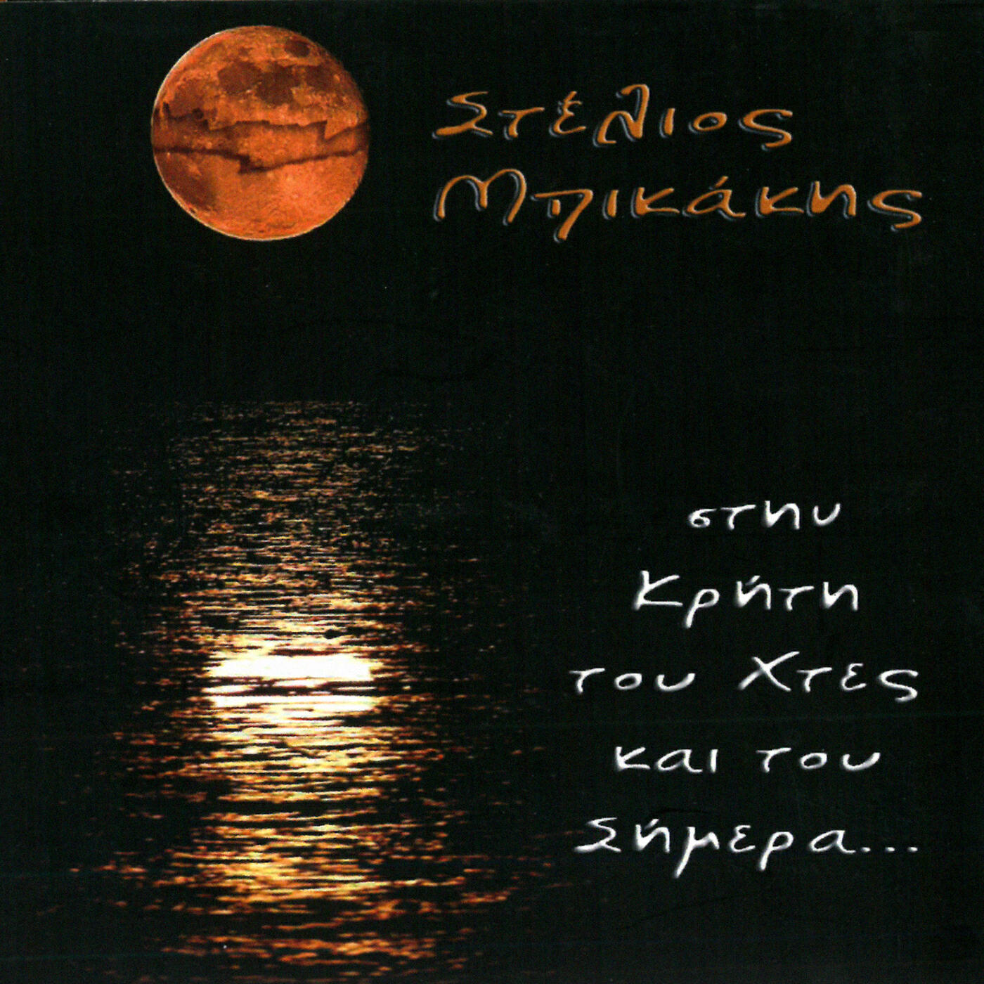 Релиз Stin Kriti Tou Hthes Ke Tou Simera