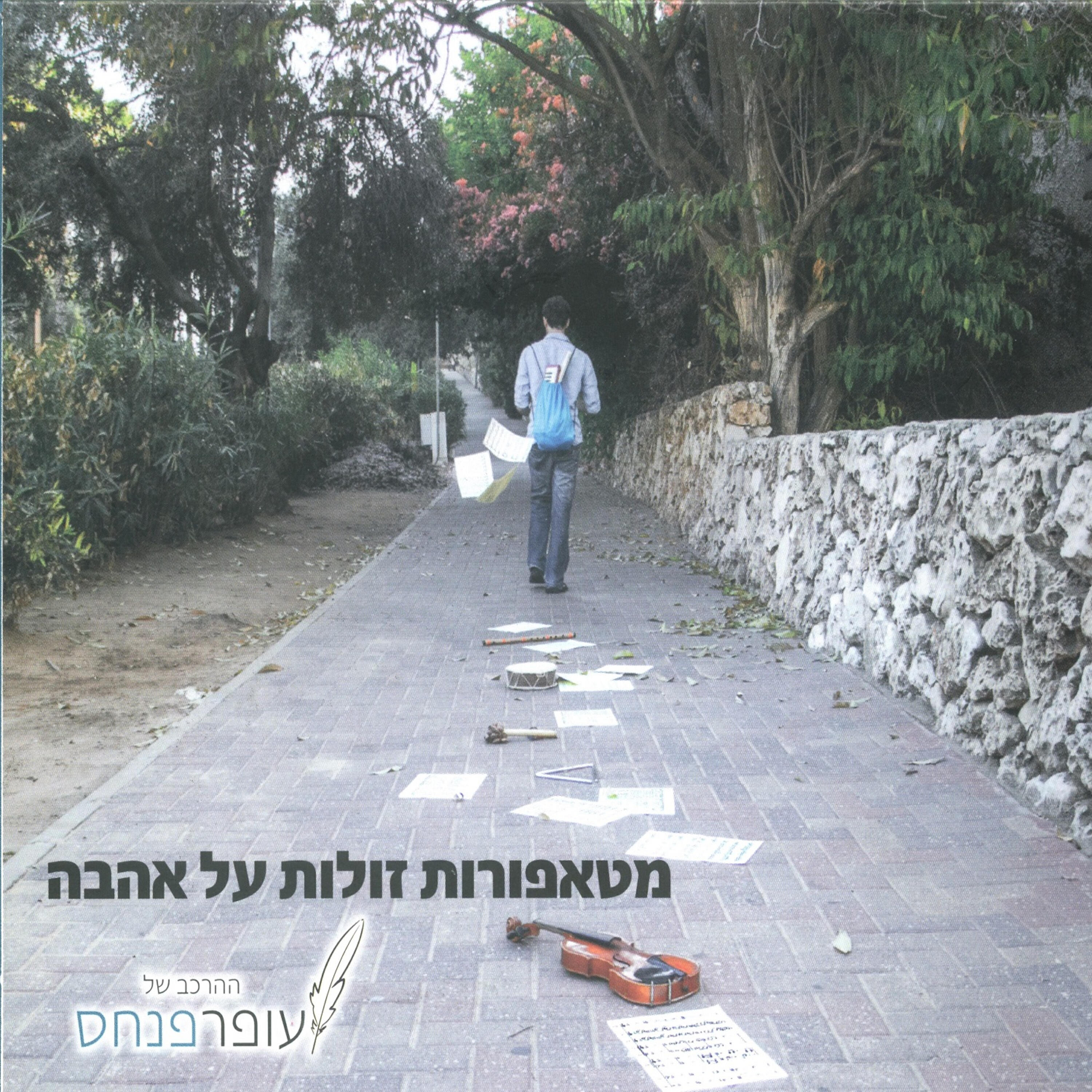 Релиз מטאפורות זולות על אהבה
