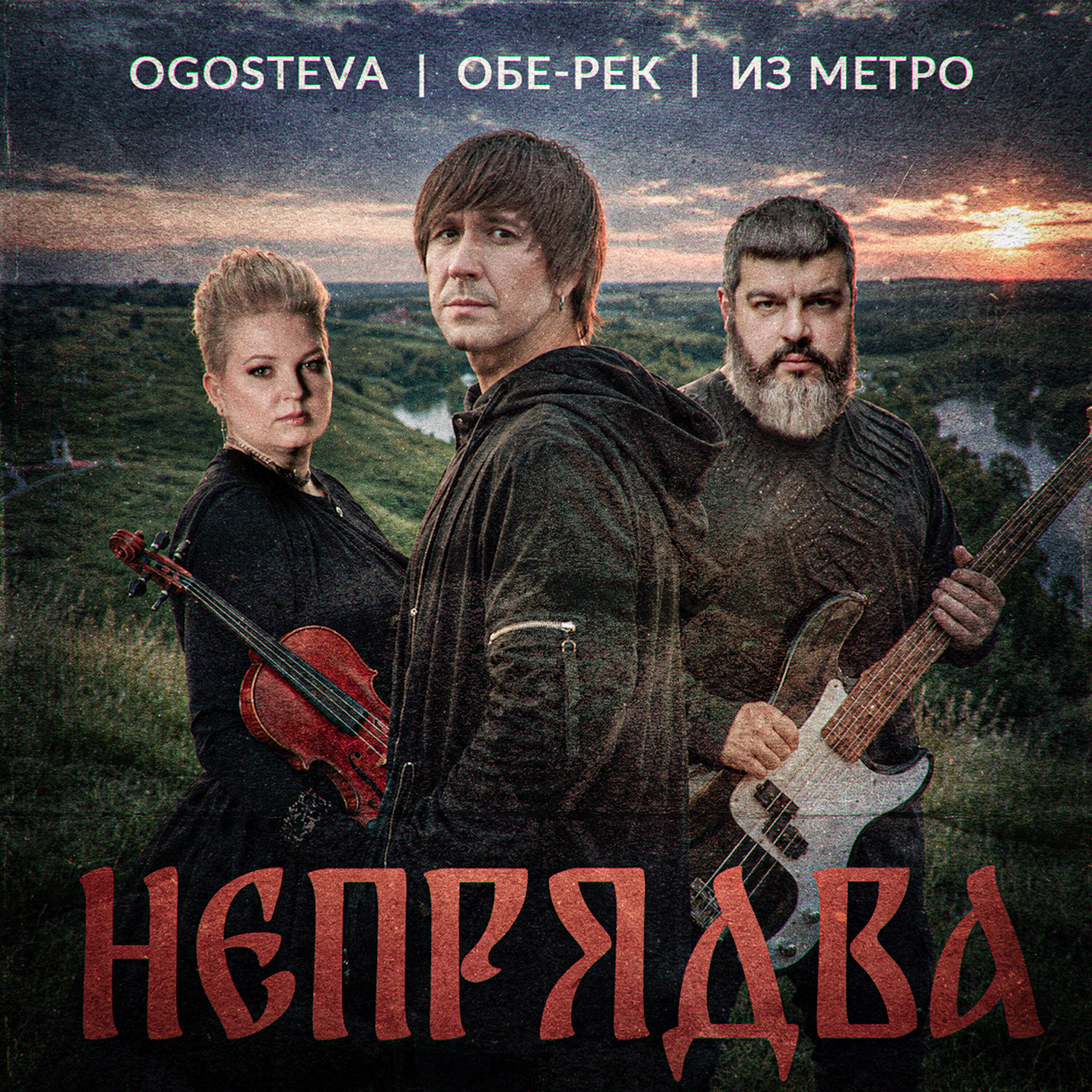 Релиз Непрядва