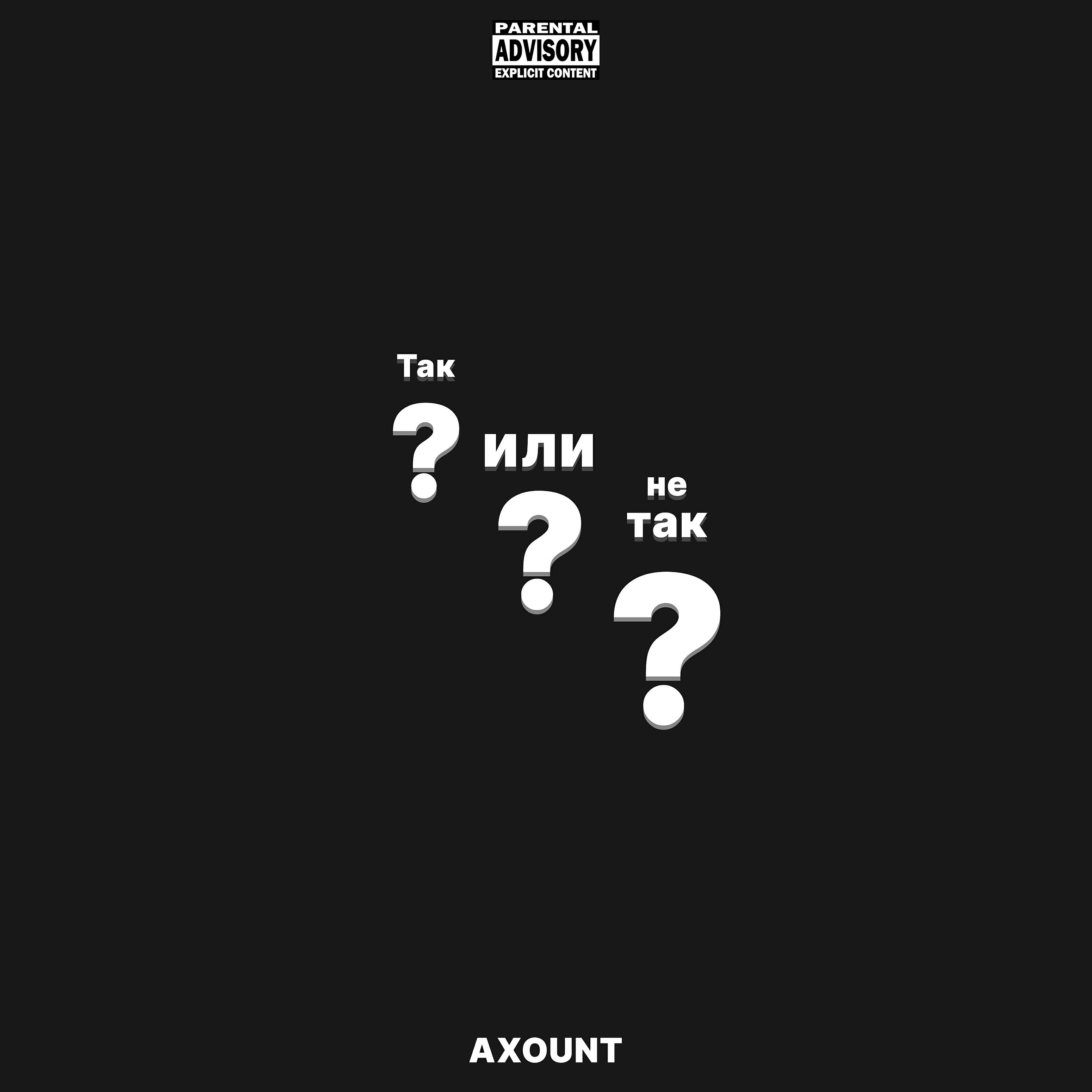 Релиз Так или не так?