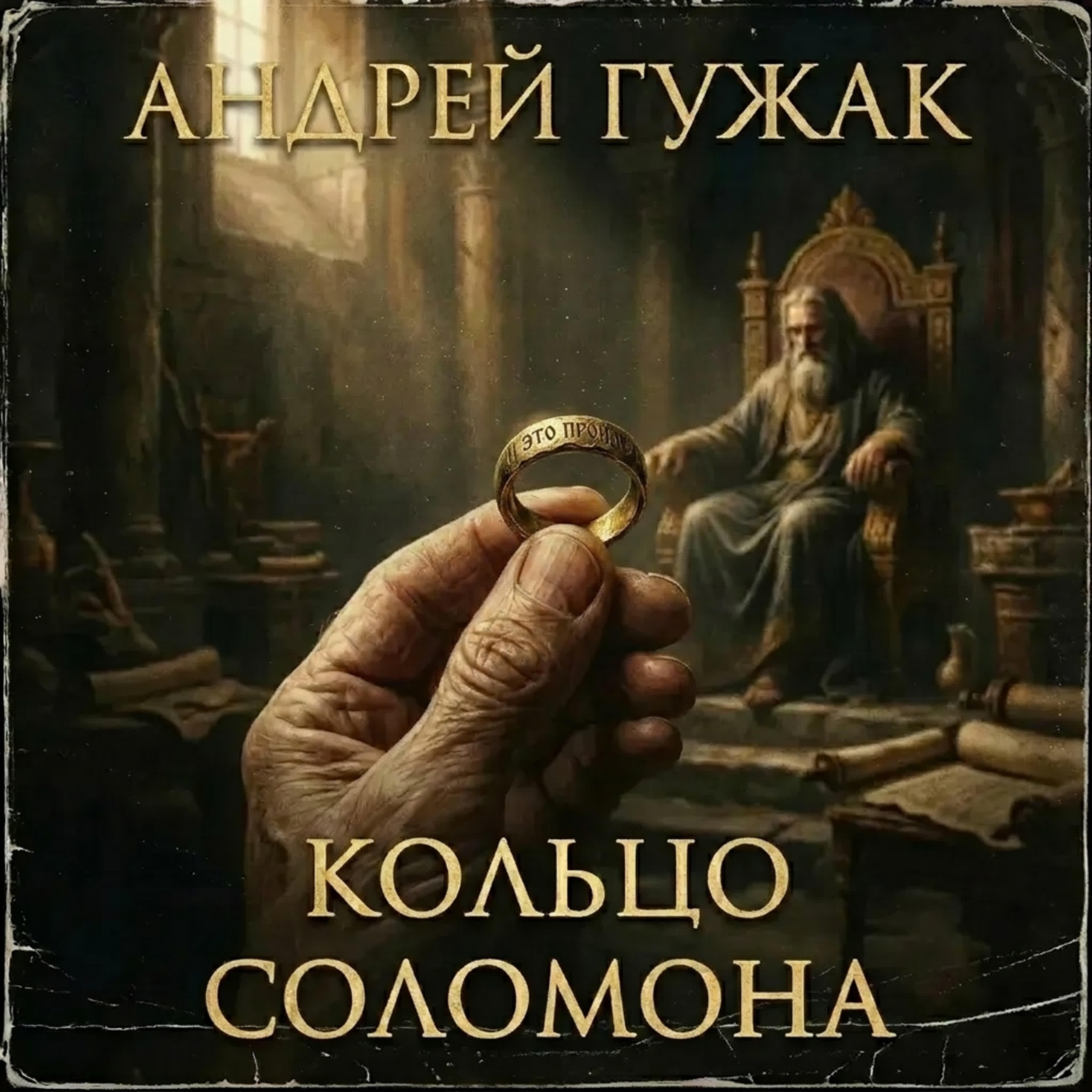 Релиз Кольцо Соломона (Cover)