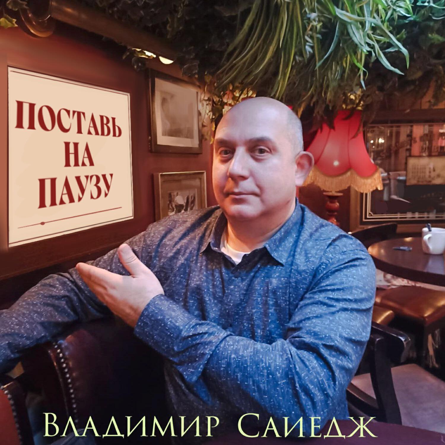 Релиз Поставь на паузу