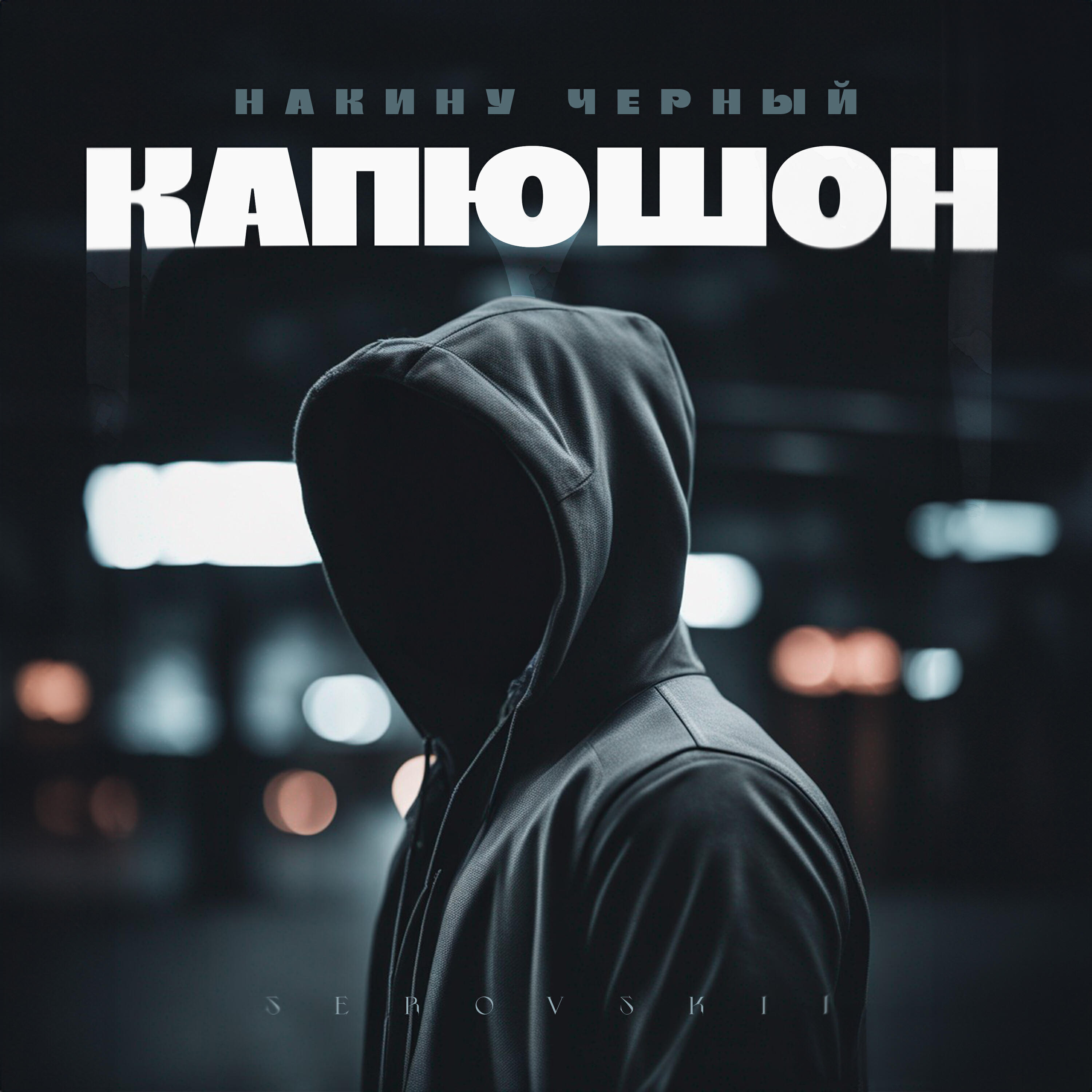 Релиз Накину чёрный капюшон