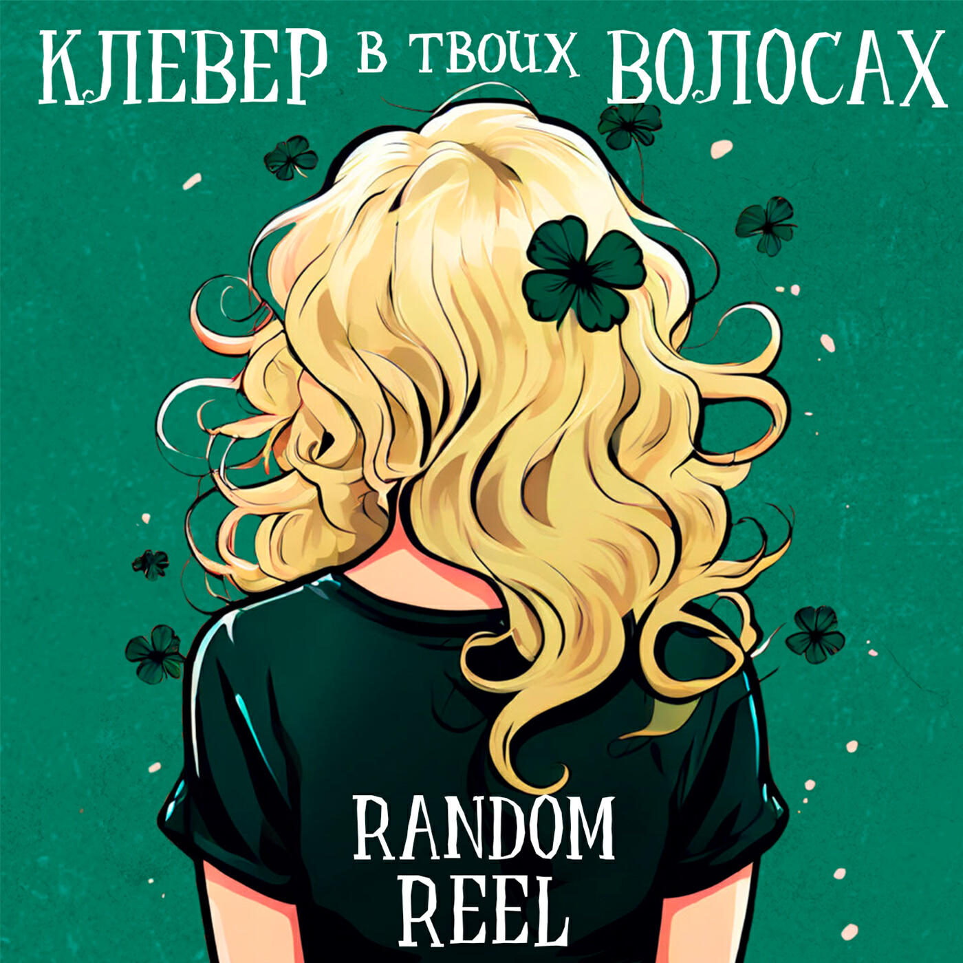 Релиз Клевер в твоих волосах