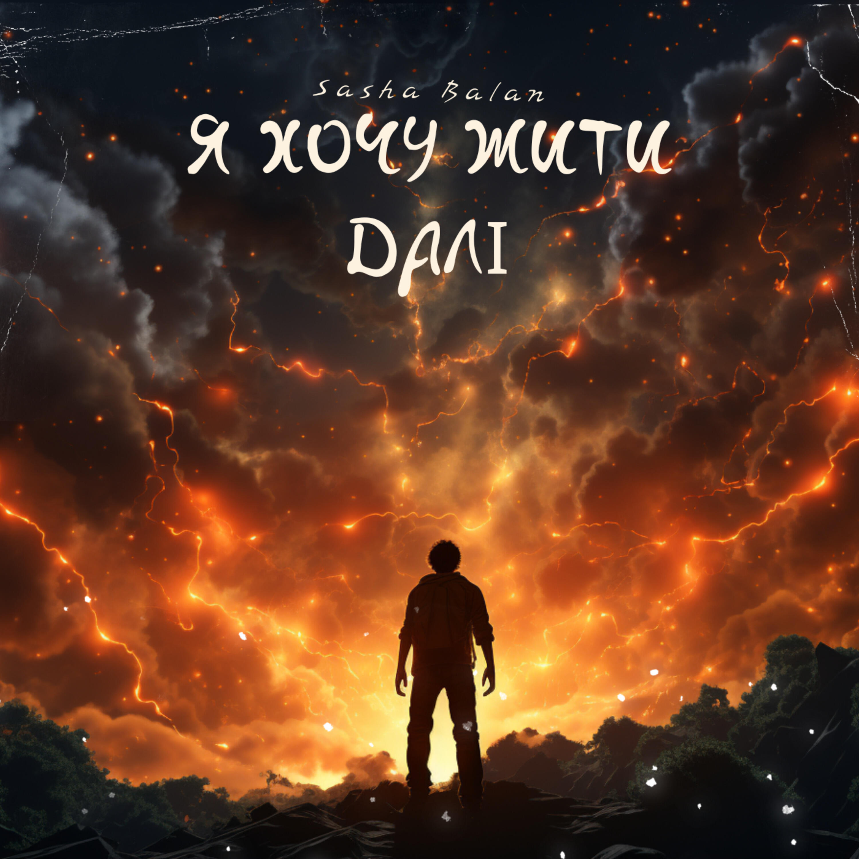 Релиз Я хочу жити далі