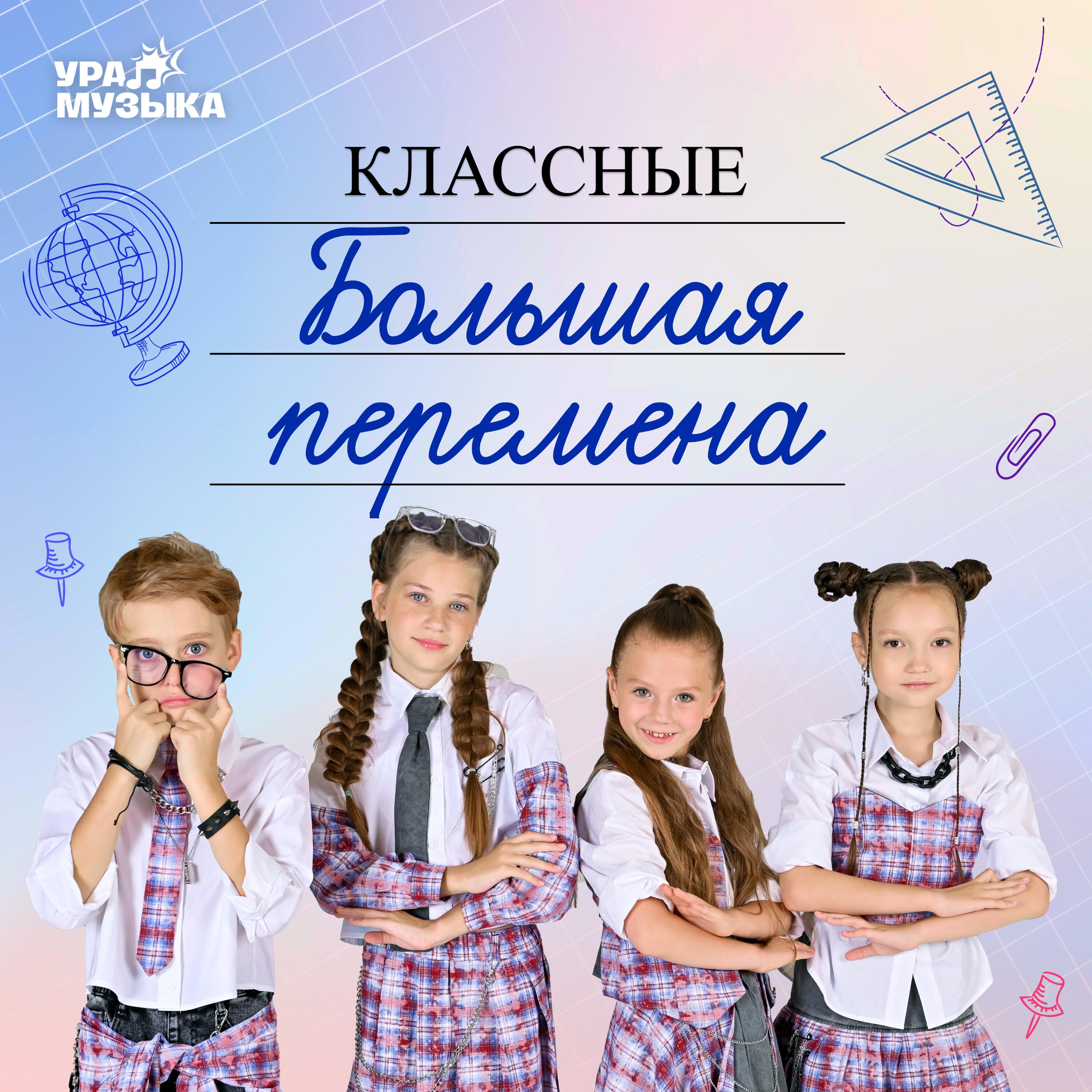 Трек Большая перемена