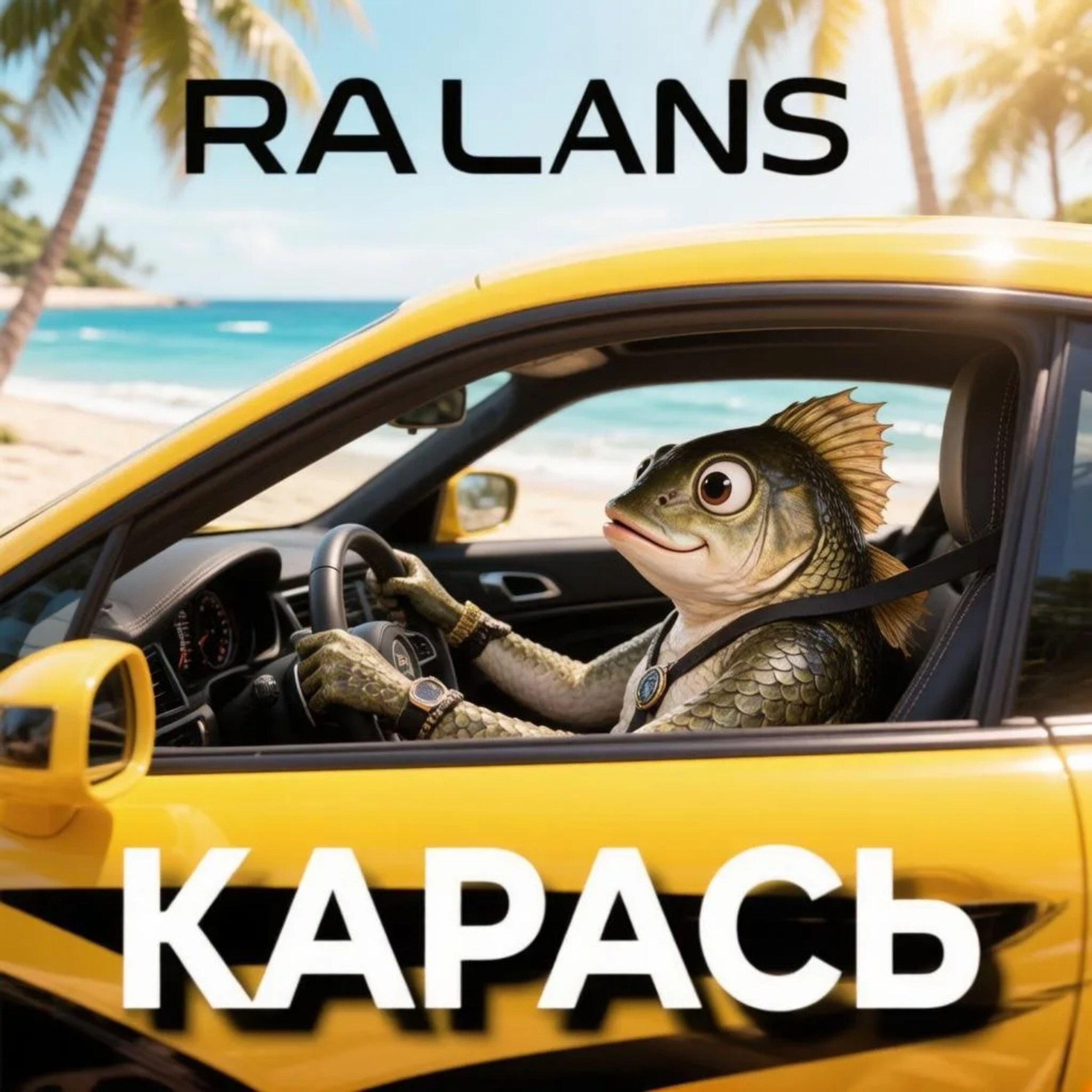Релиз Карась