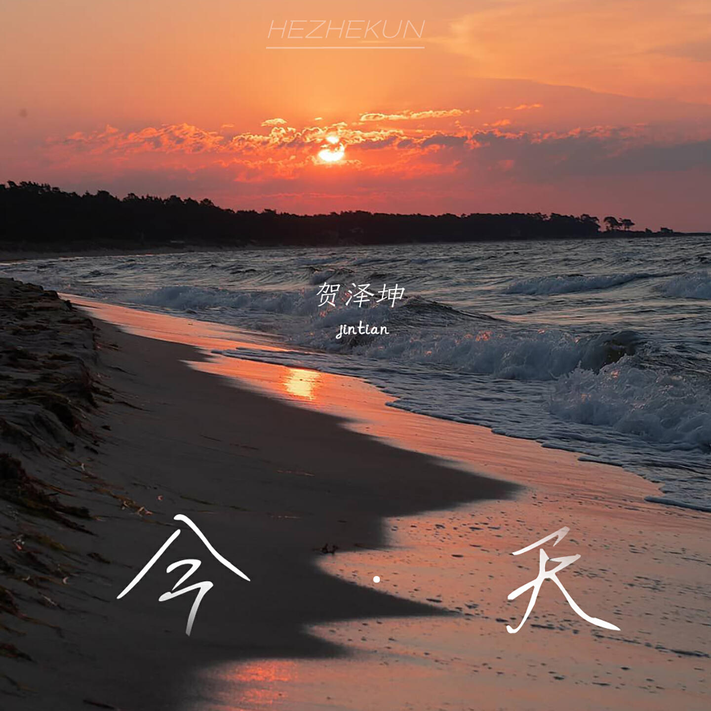 贺泽坤