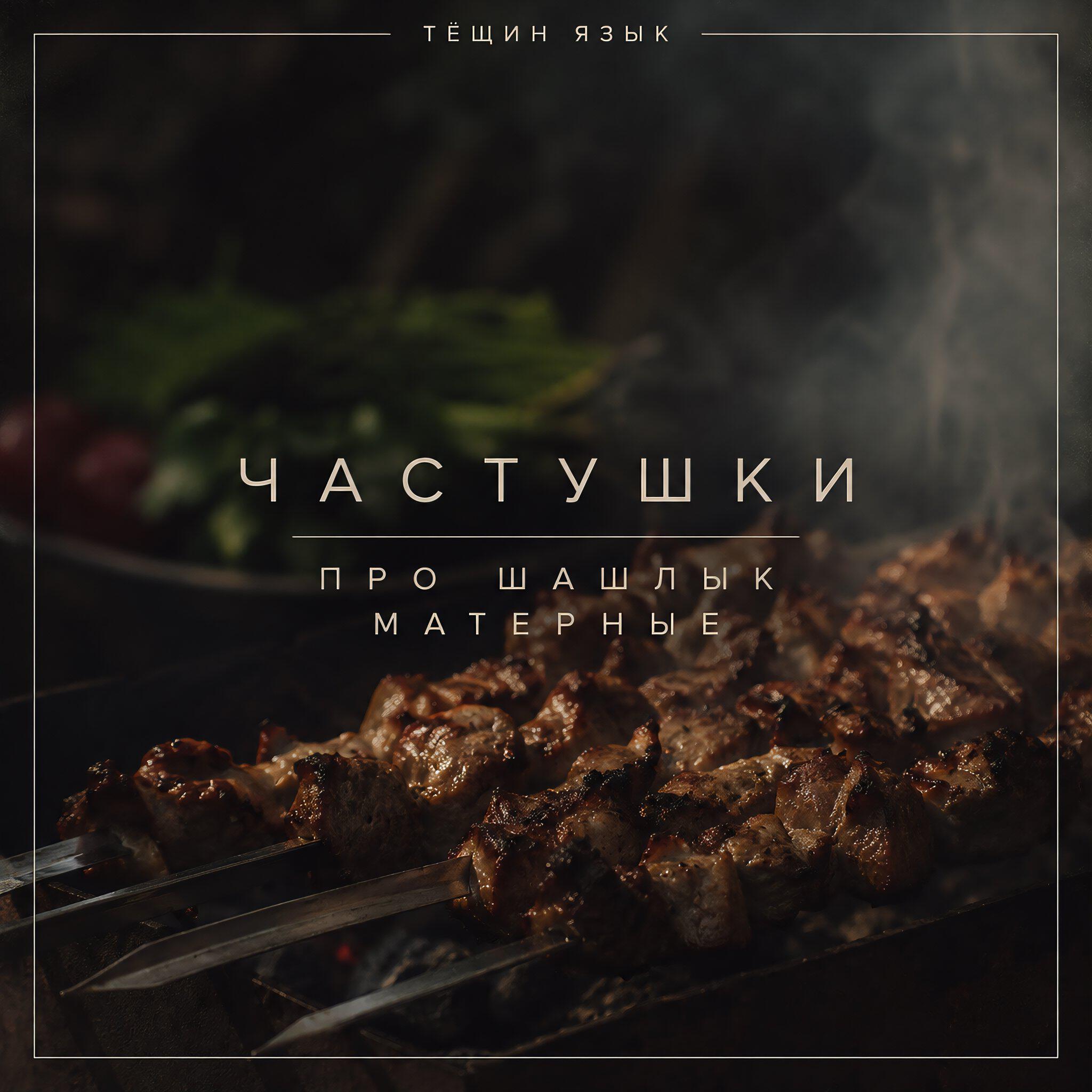 Релиз Частушки про шашлык матерные