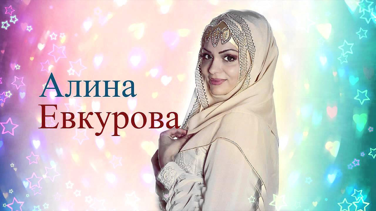 Алина Евкурова