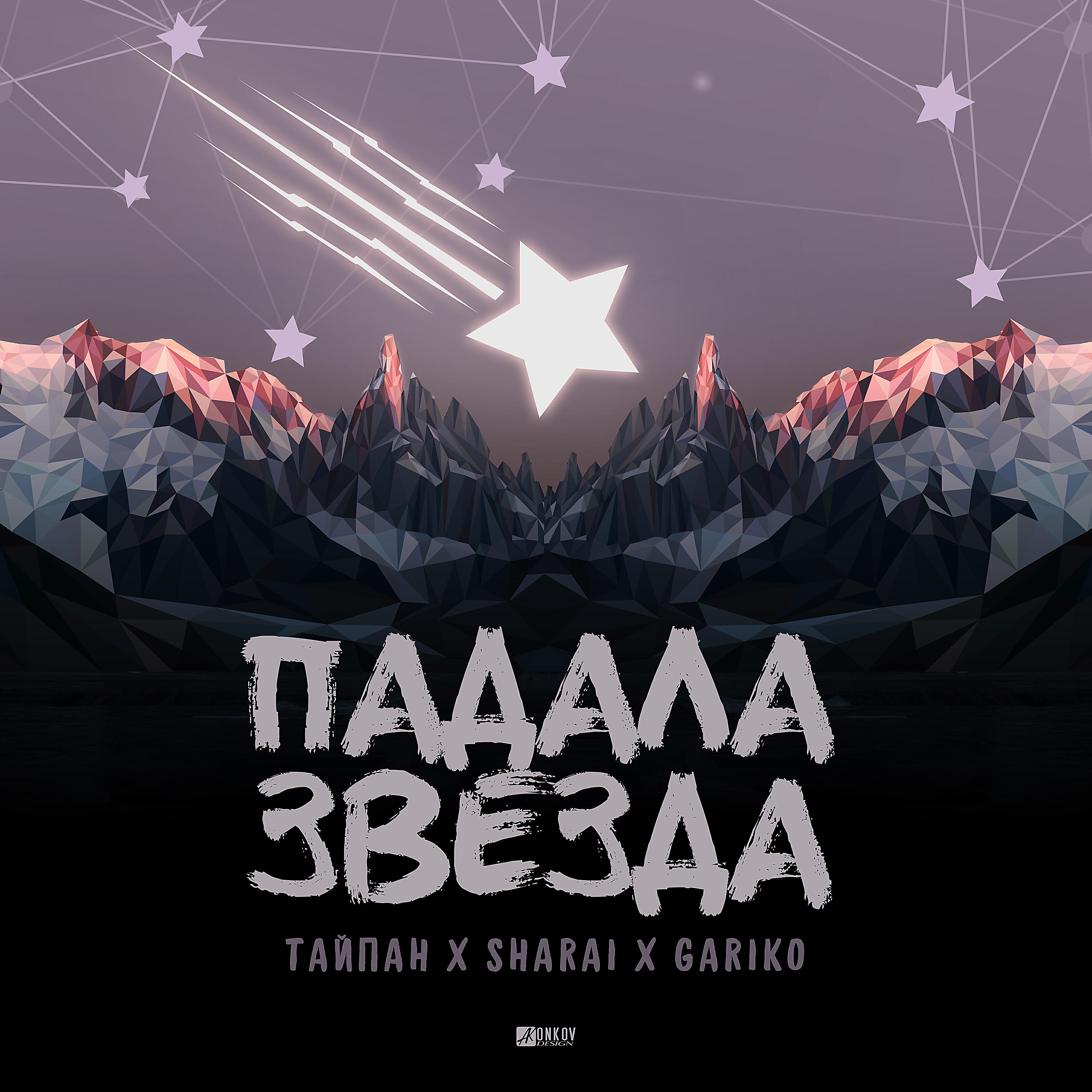 Релиз Падала звезда