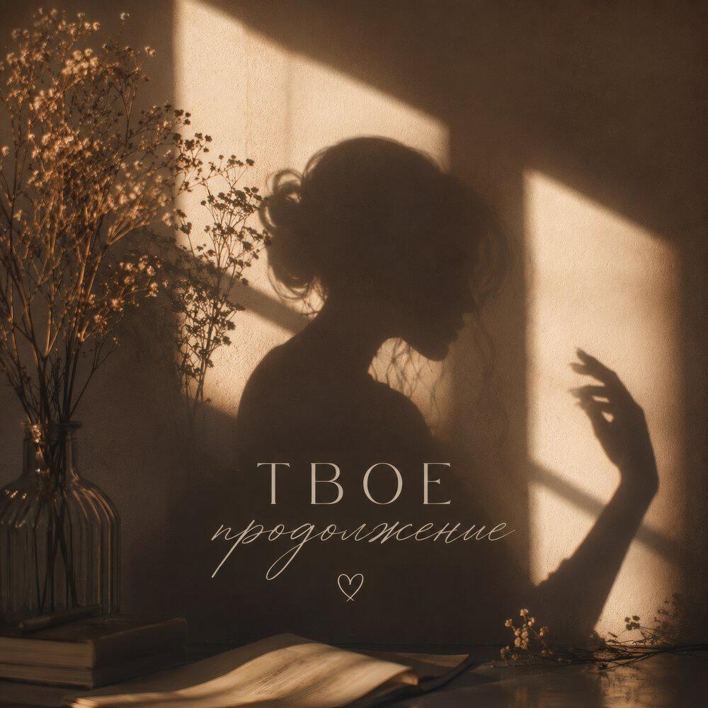 Релиз Твое продолжение