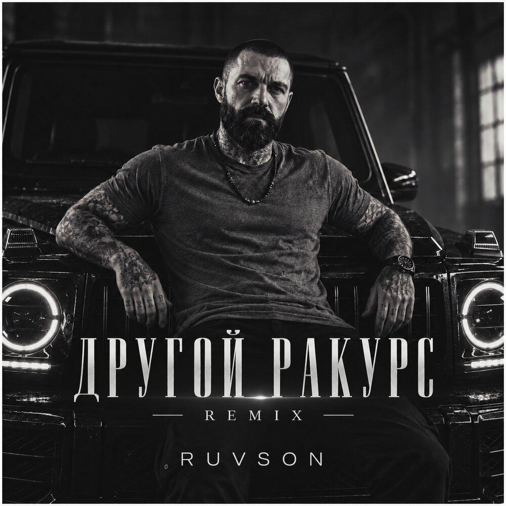 Трек Куда летят года