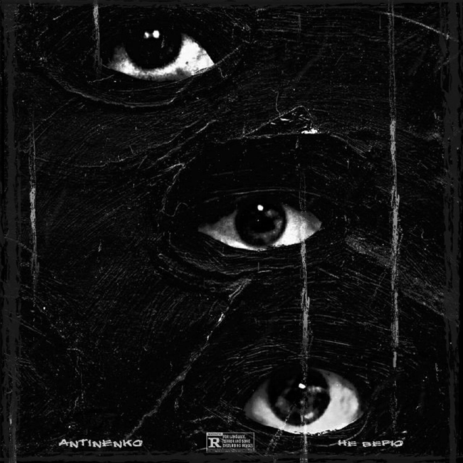 Релиз Не верю (Prod. by GEEKEY)