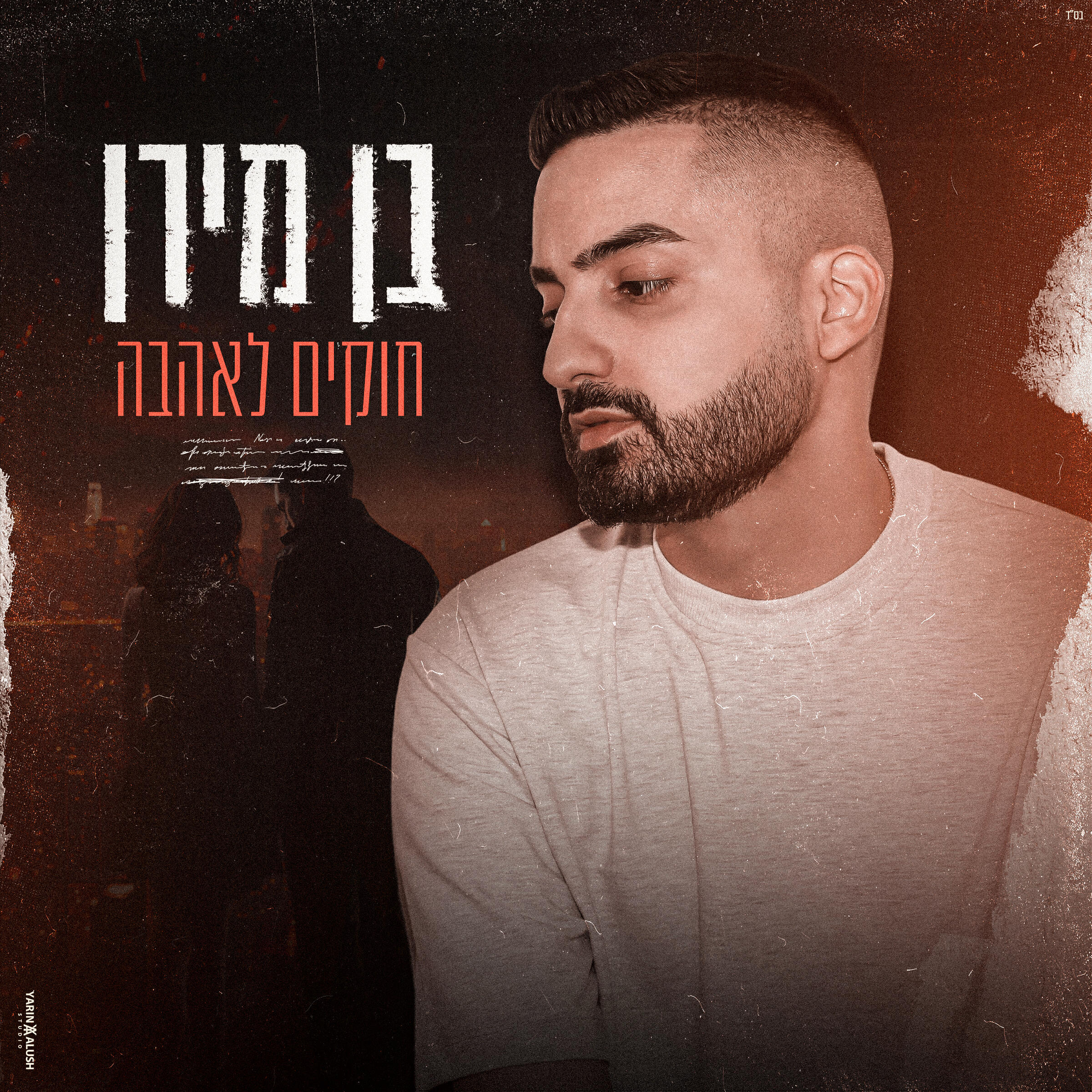 Релиз חוקים לאהבה