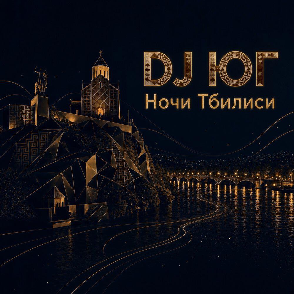 Релиз Ночи Тбилиси