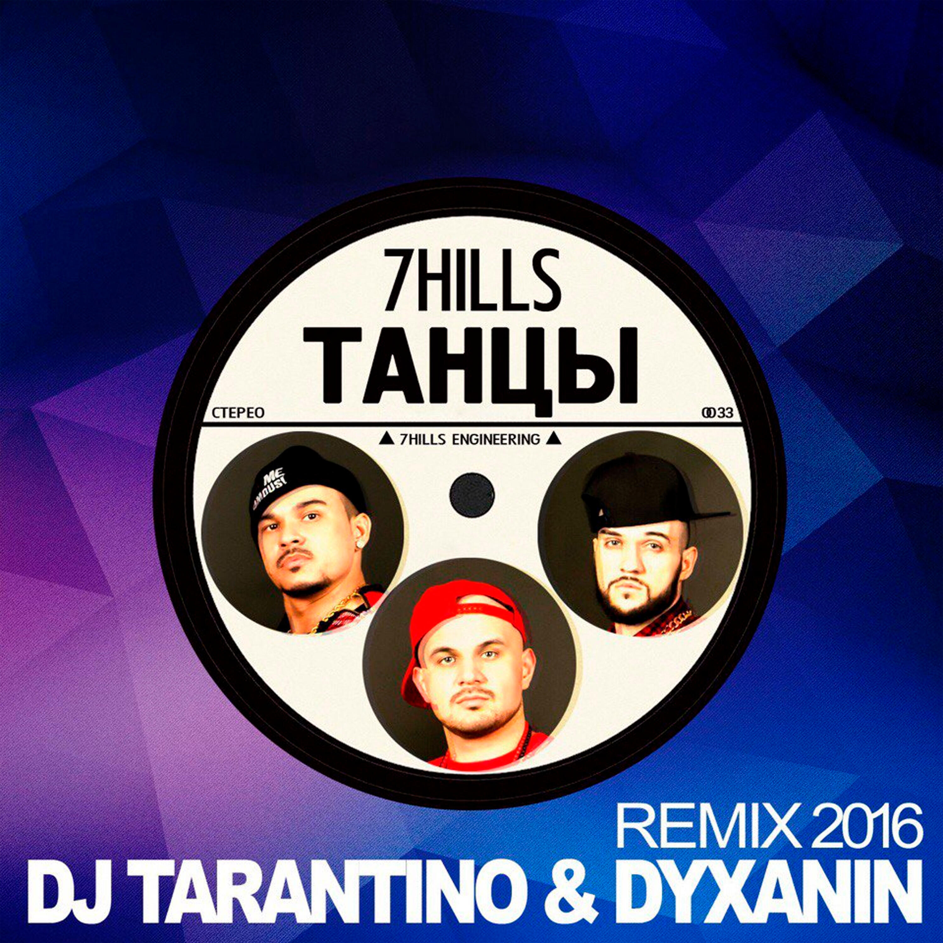 Релиз Танцы (DJ Tarantino and Dyxanin Remix)