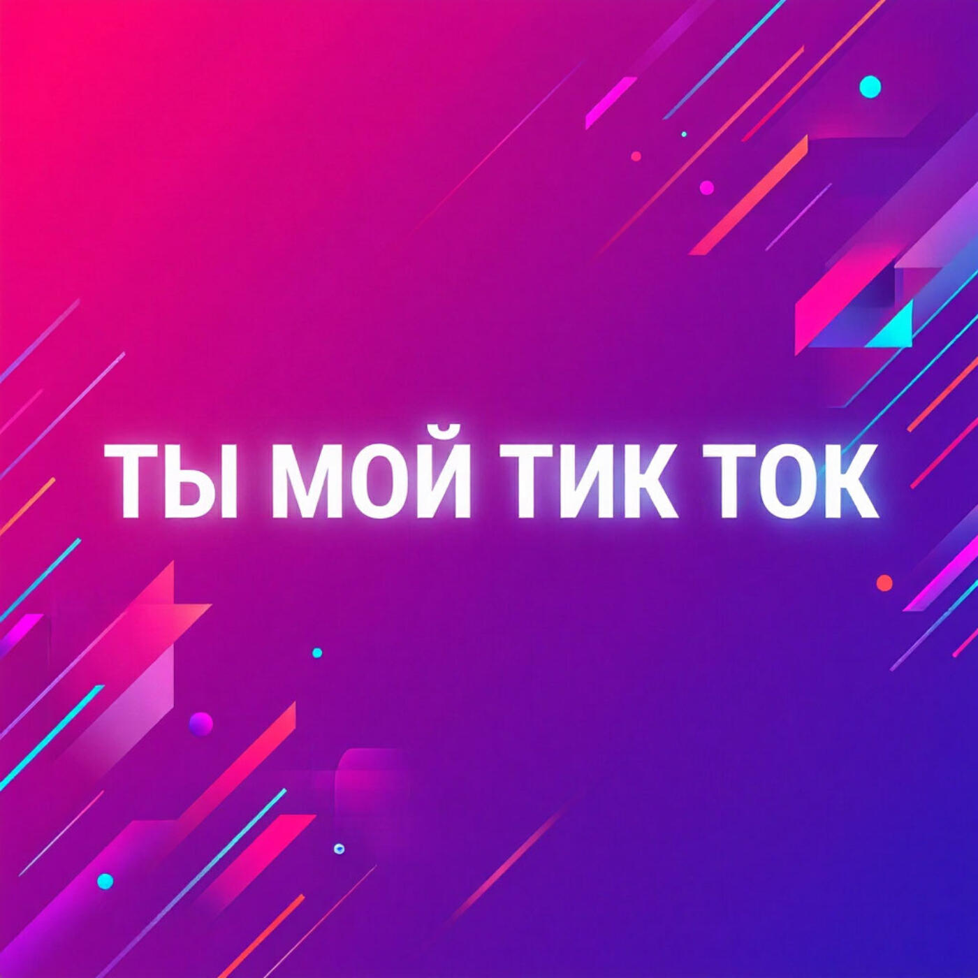 Релиз Тик ток