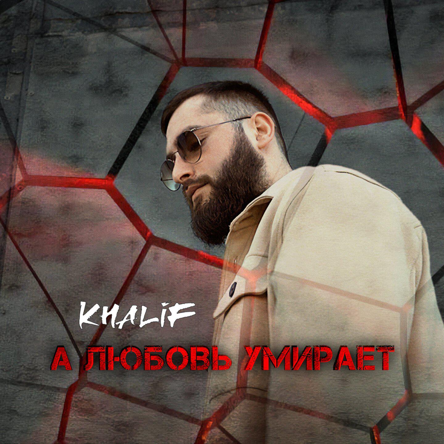 Релиз А любовь умирает