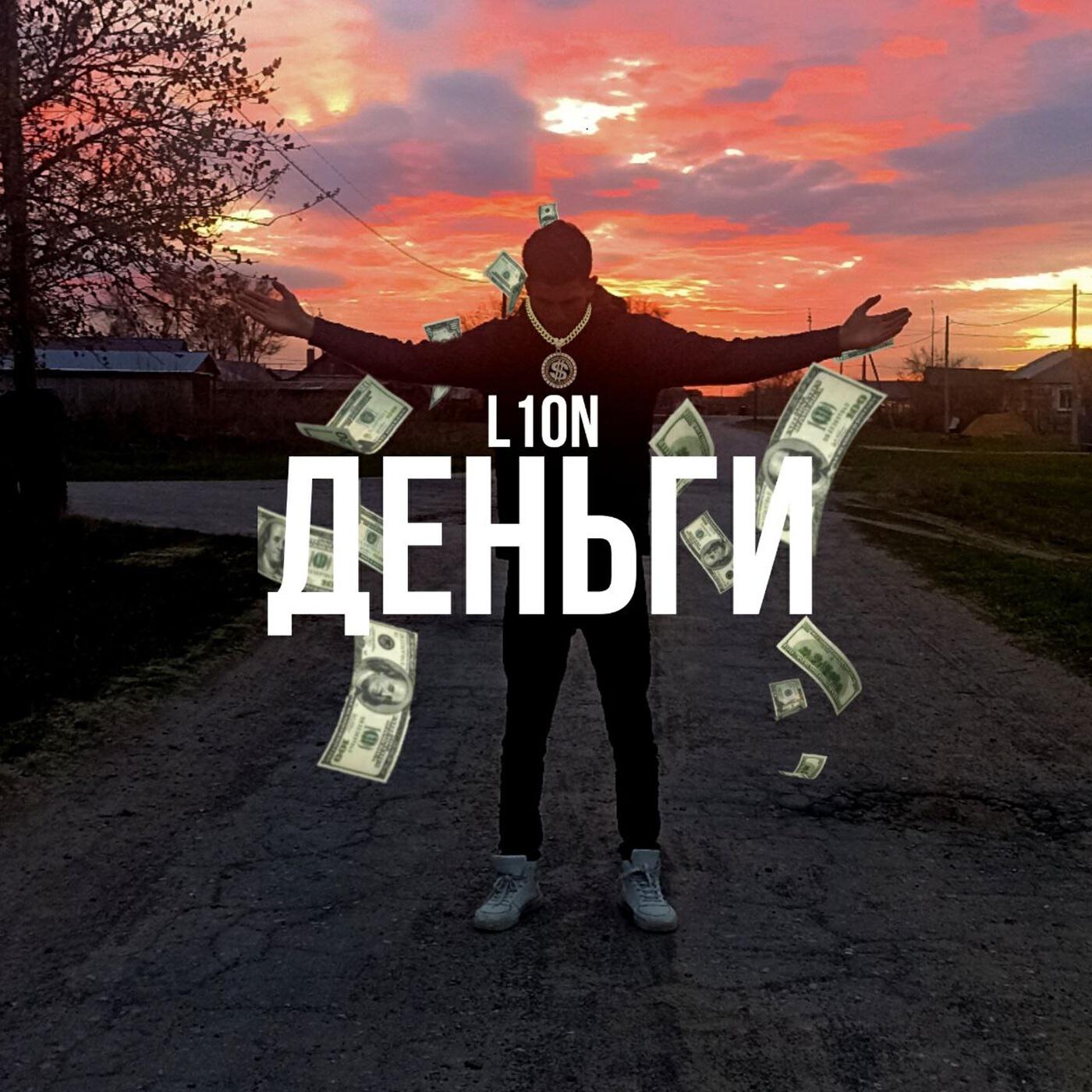 Релиз Деньги