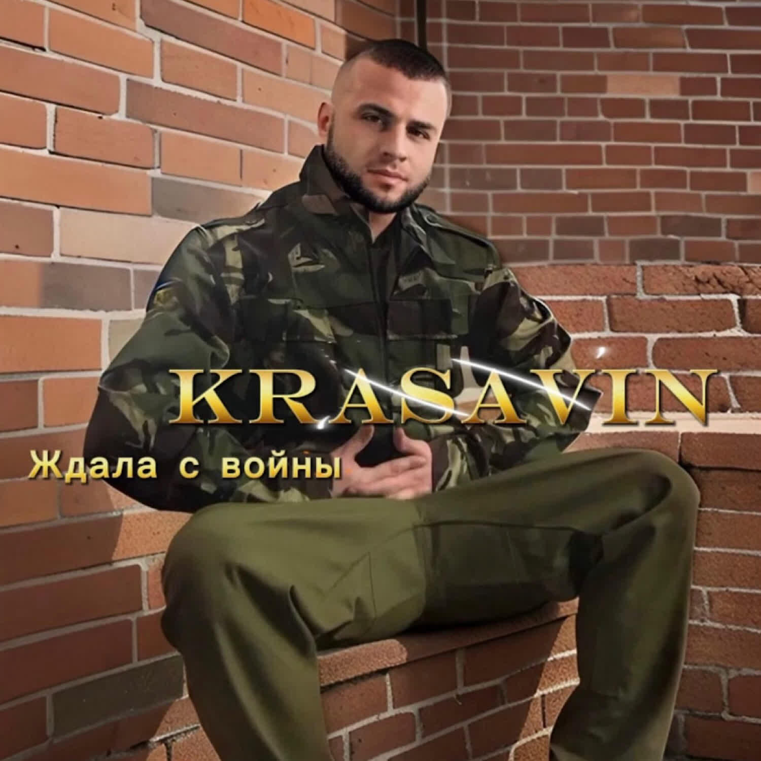 Релиз Ждала с войны