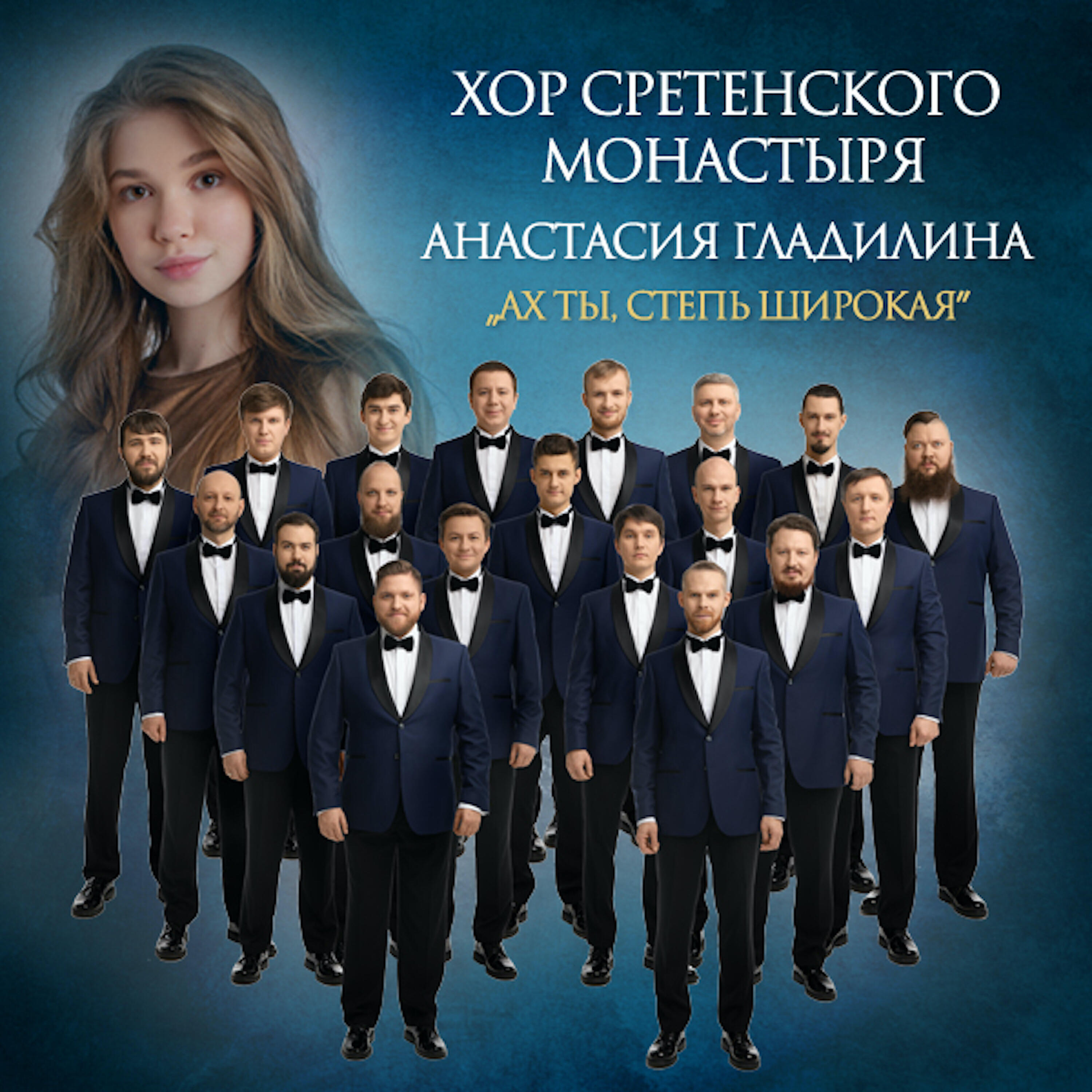 Релиз Ах ты, степь широкая