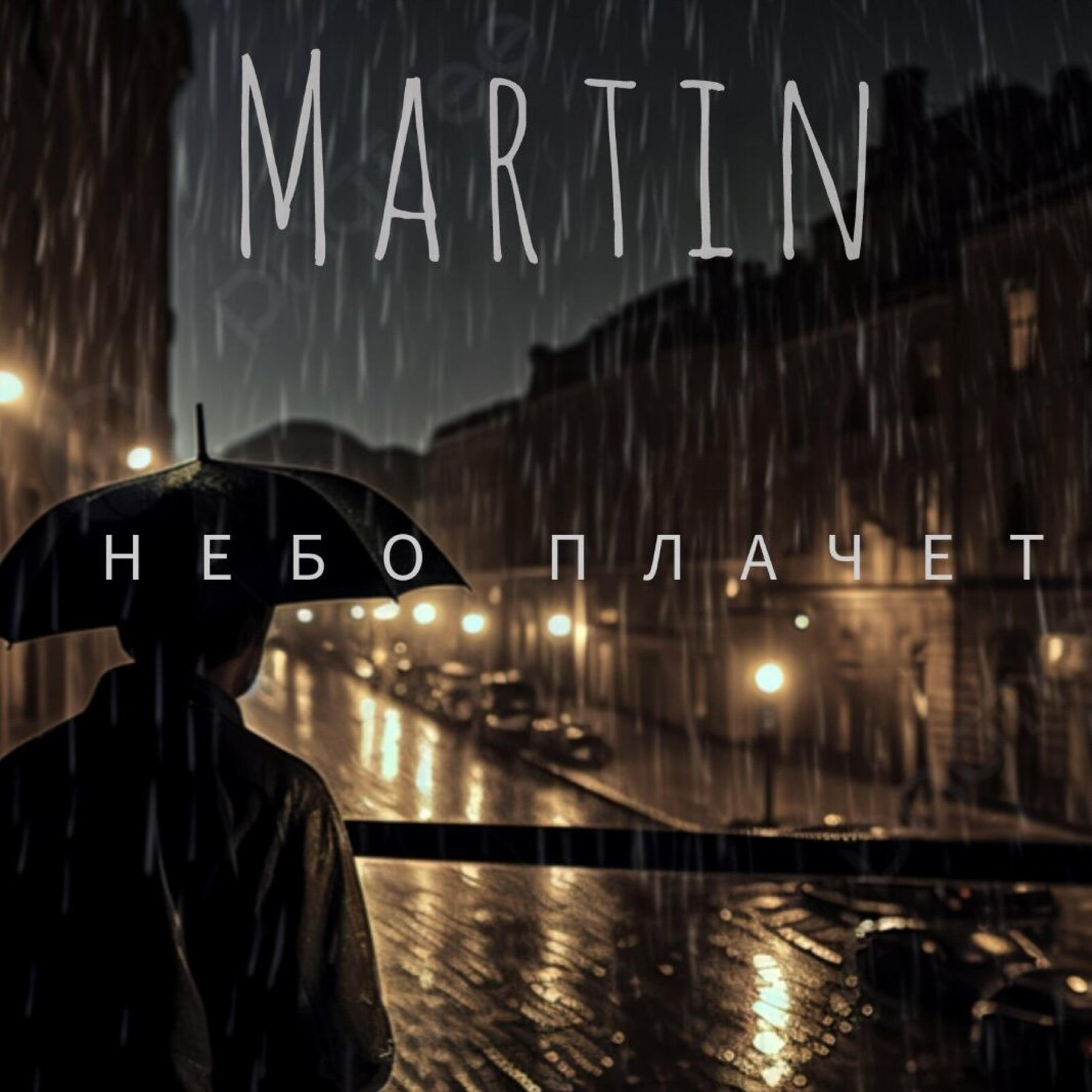 Релиз Небо плачет