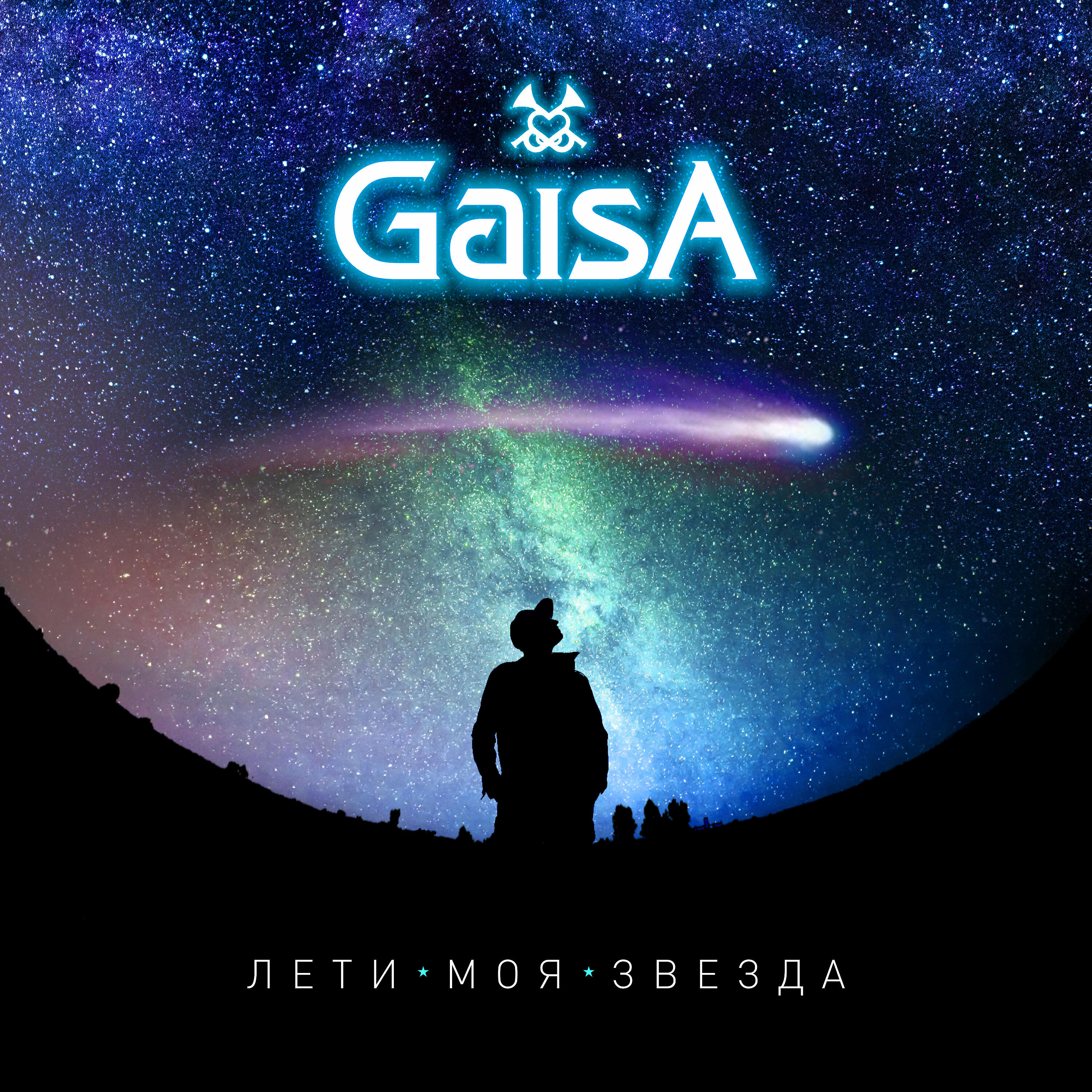 Релиз Лети моя звезда