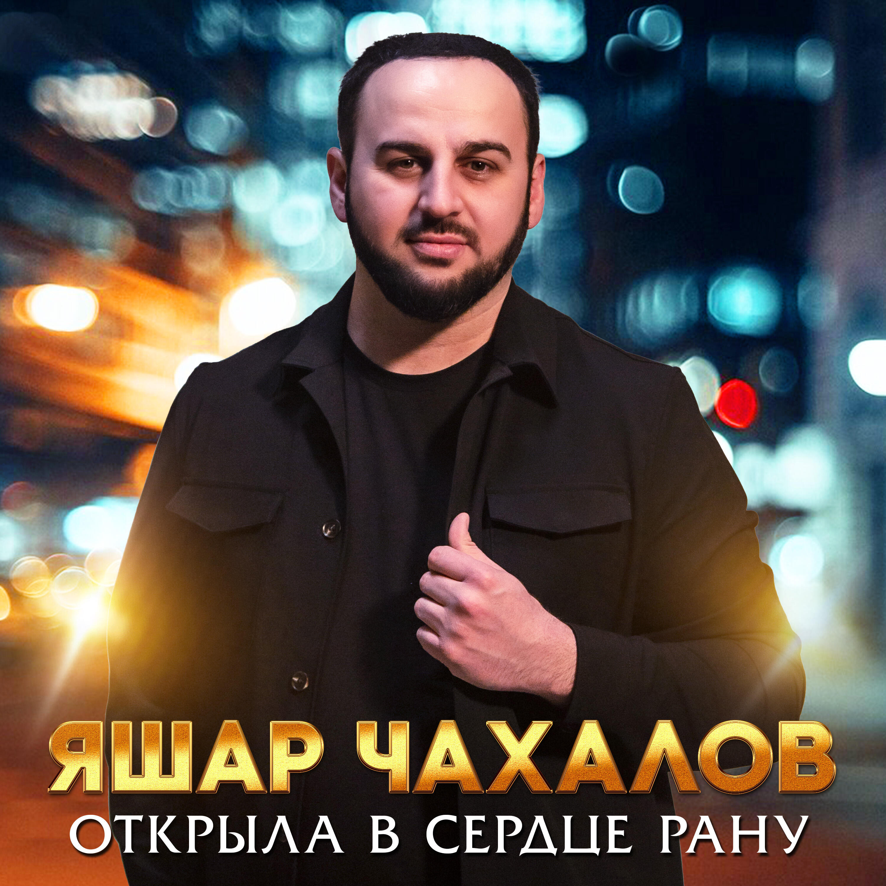 Постер альбома Открыла в сердце рану