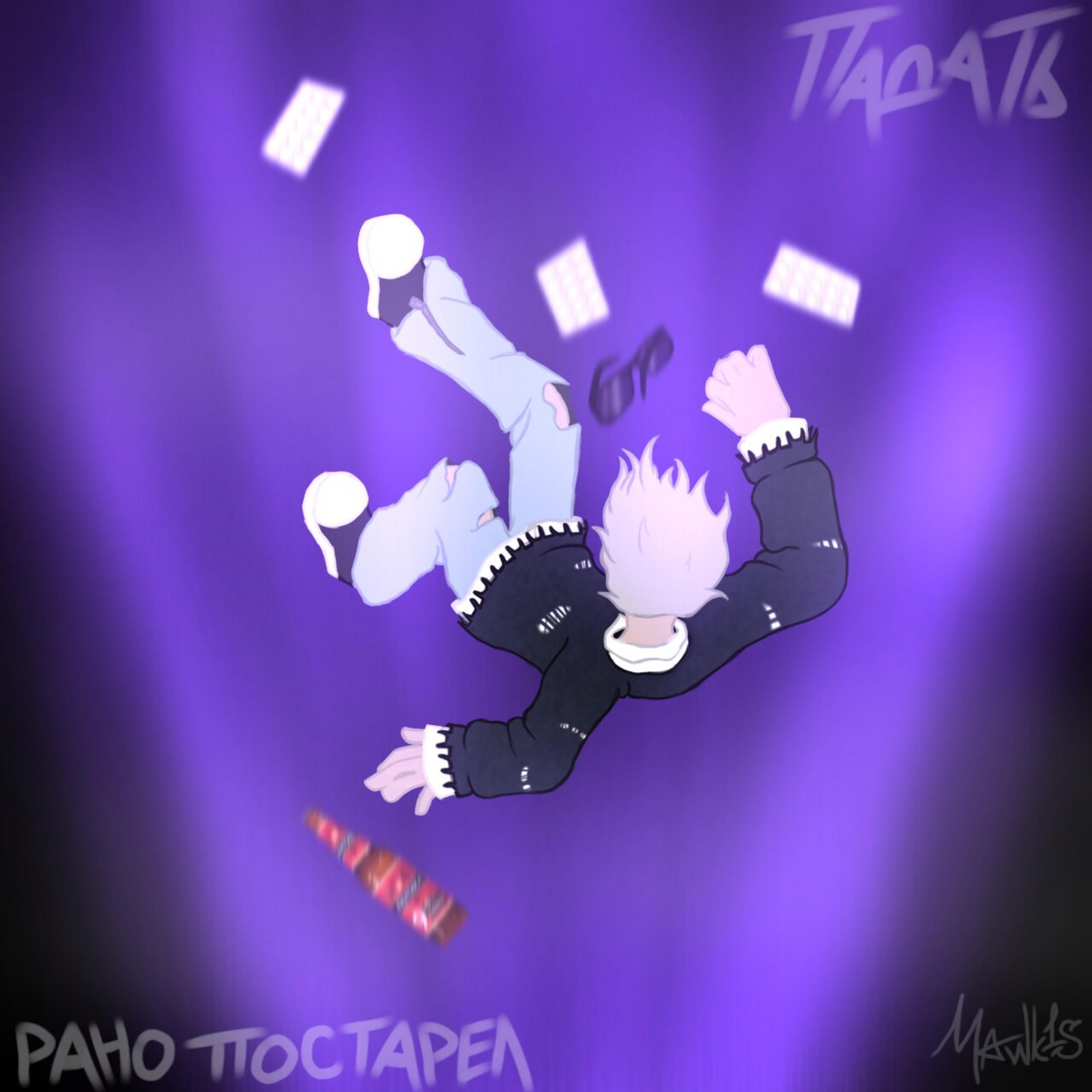 рано постарел