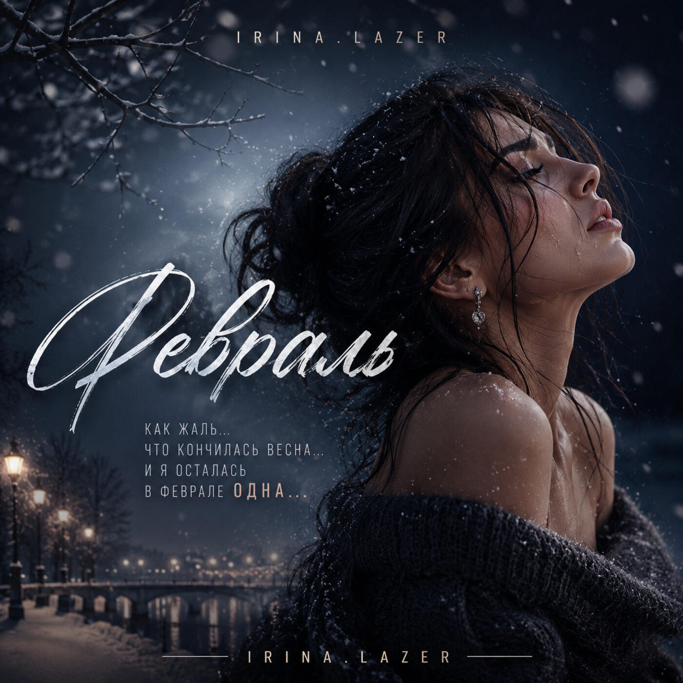 Релиз Февраль