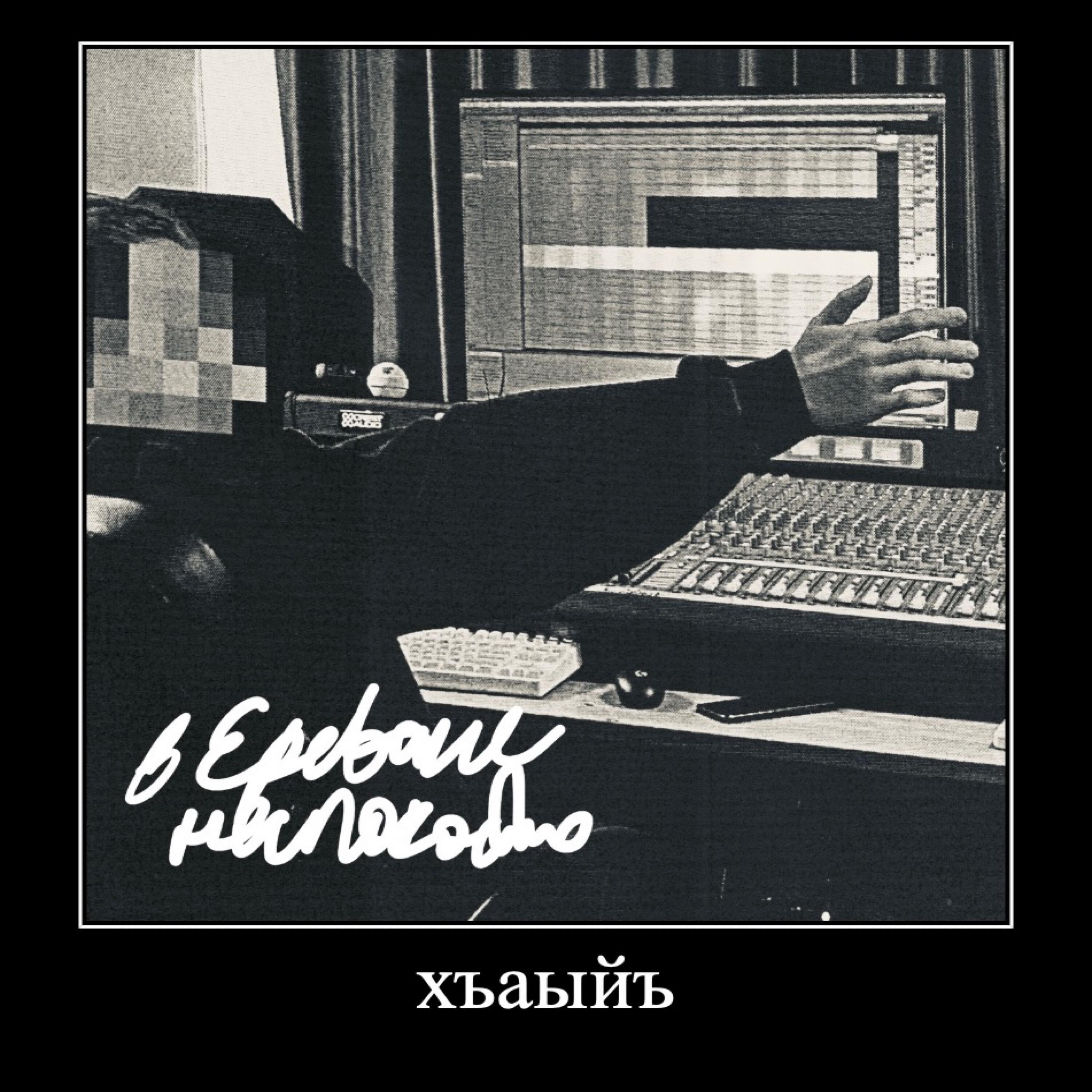 Релиз В Ереване неспокойно