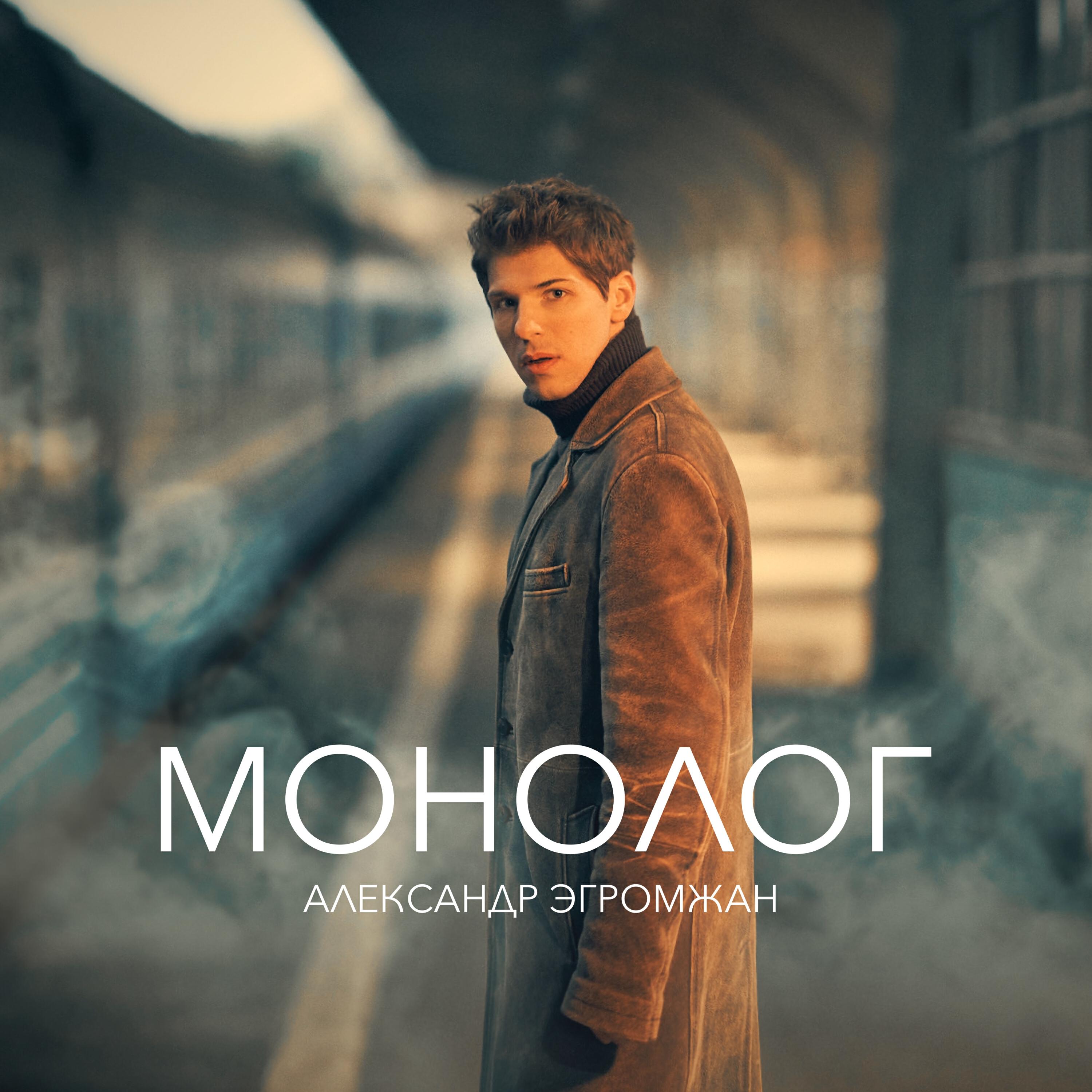 Релиз Монолог